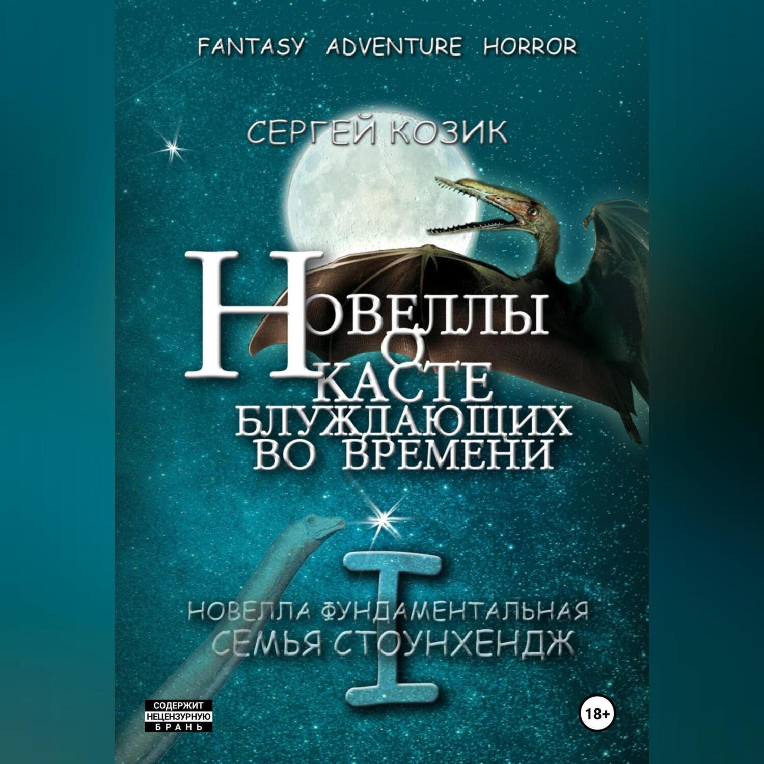 Обложка книги «Новелла I фундаментальная. Семья Стоунхендж»