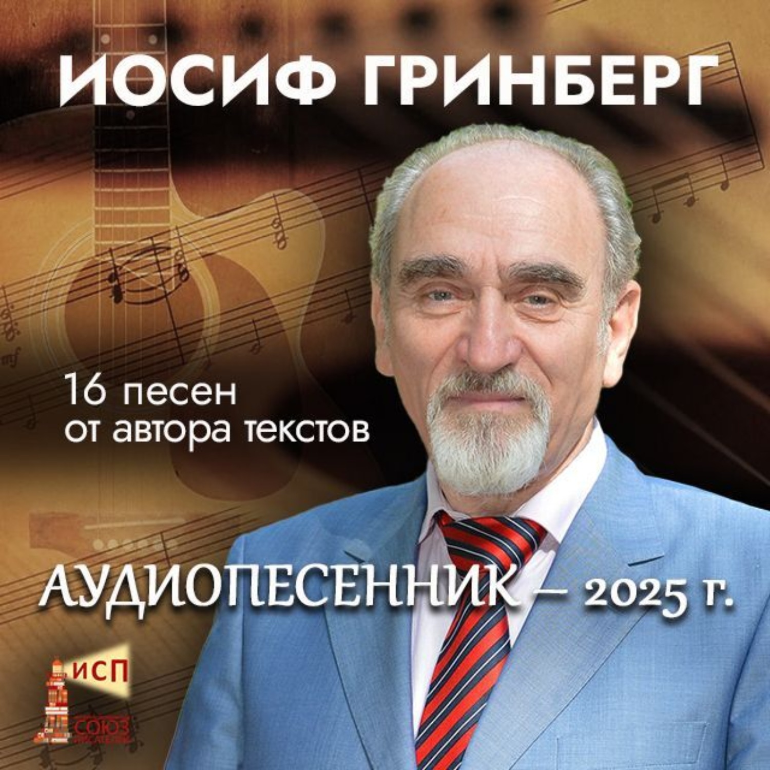 Обложка книги «Аудиопесенник на стихи Иосифа Гринберга»