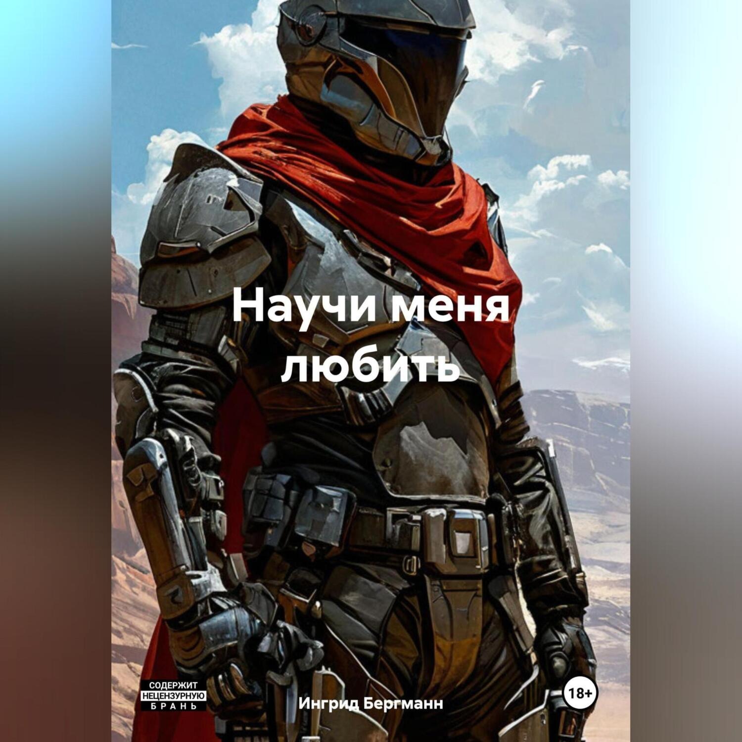 Обложка книги «Научи меня любить»