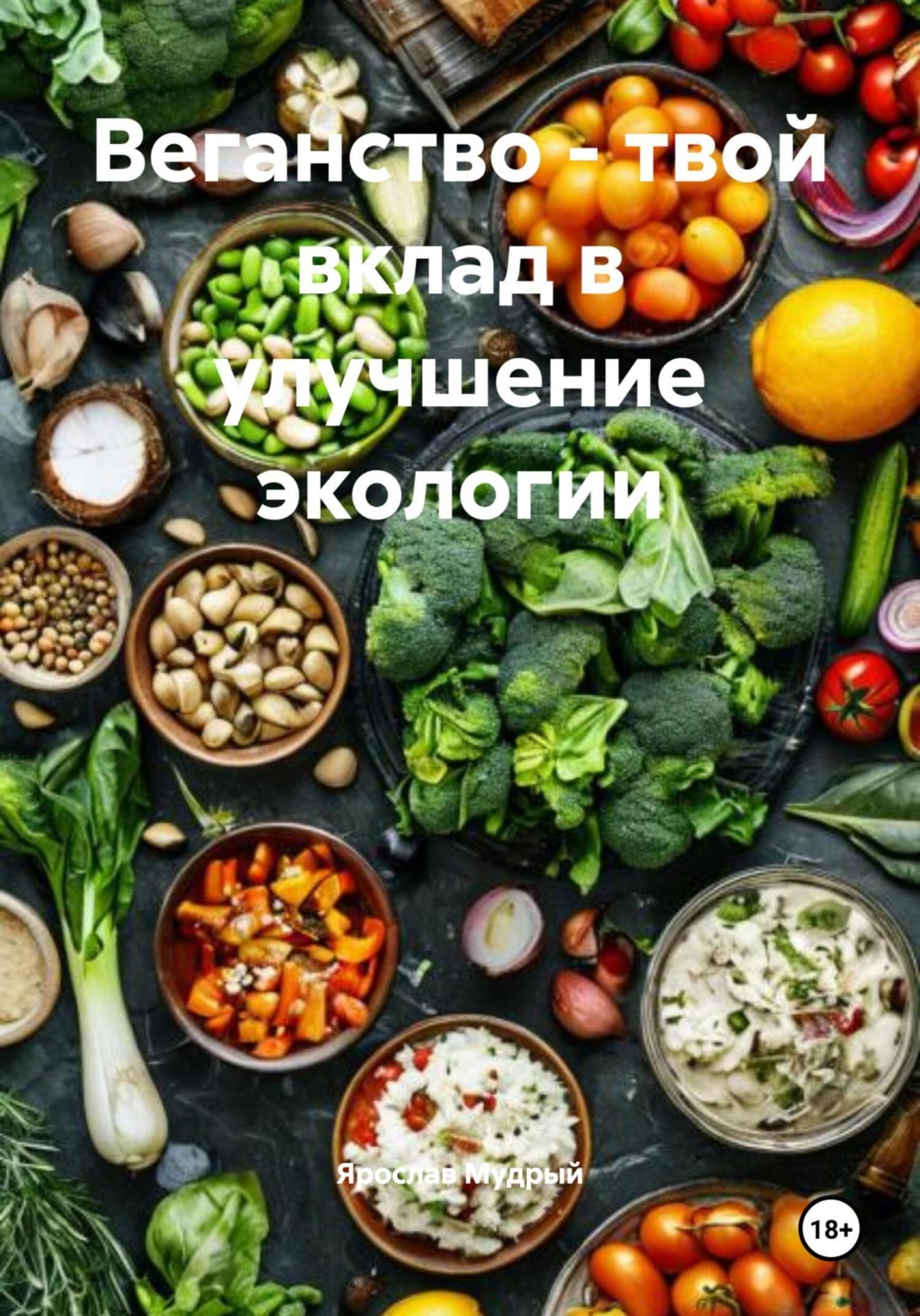 Обложка книги «Веганство – твой вклад в улучшение экологии»