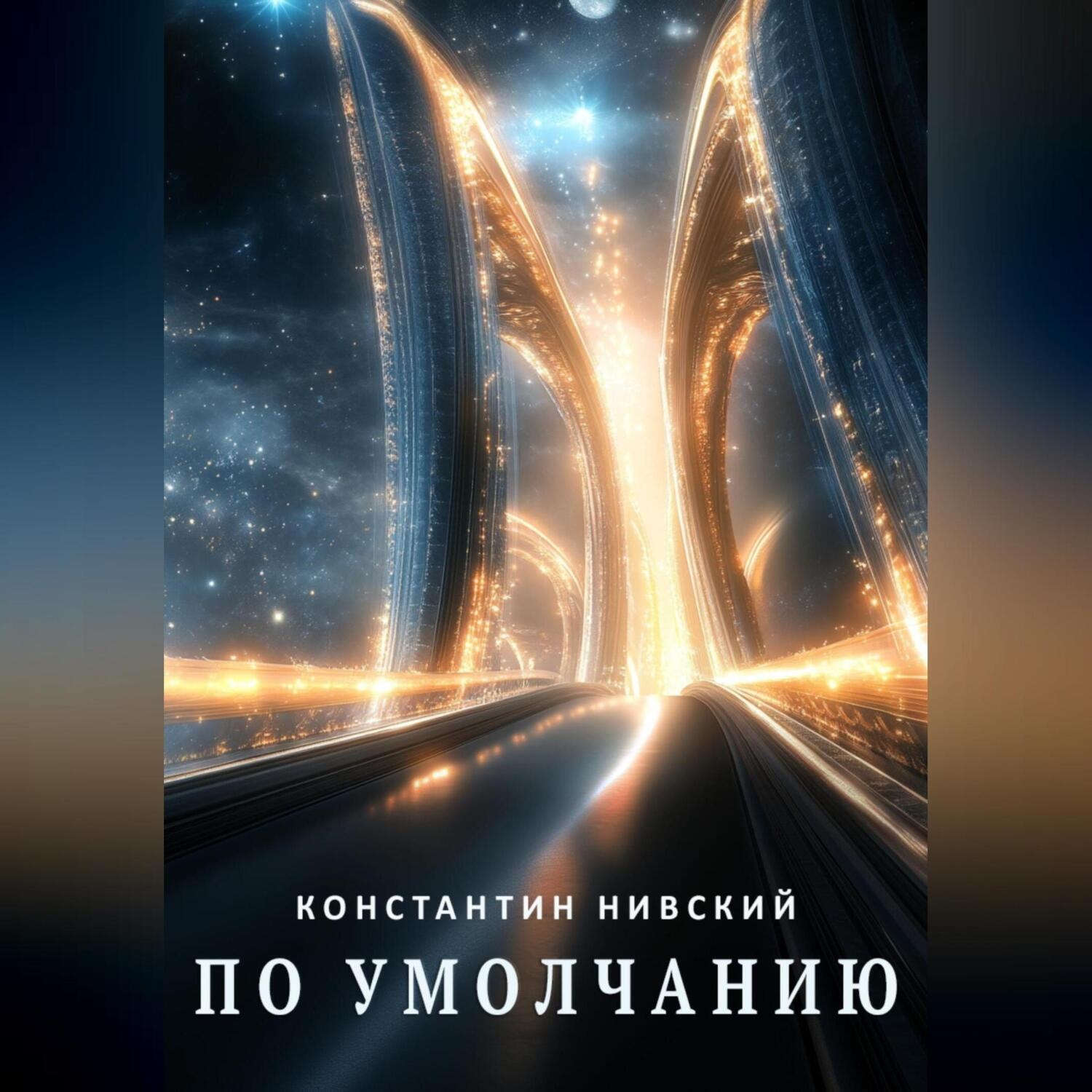 Обложка книги «По умолчанию»