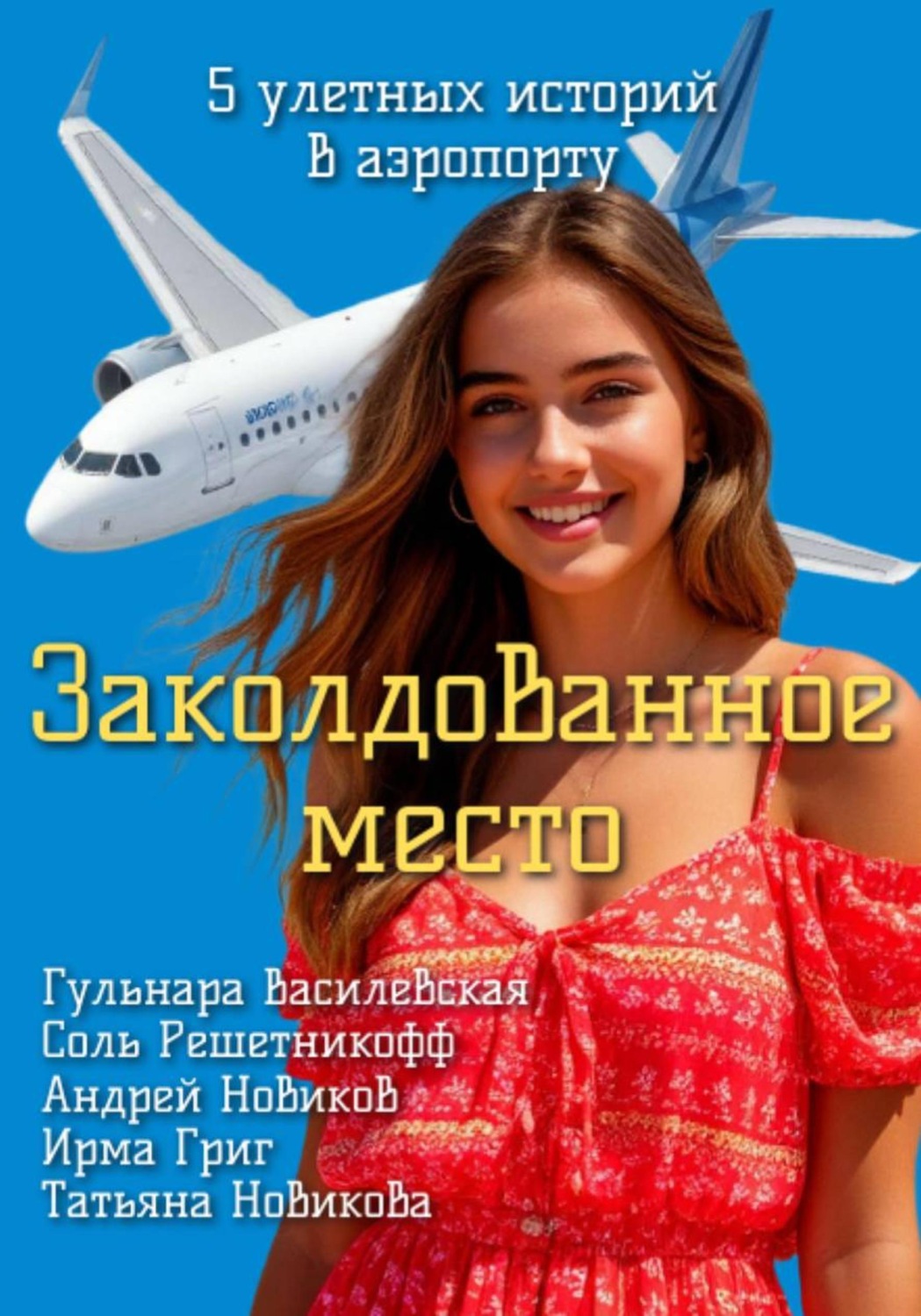 Обложка книги «Заколдованное место»