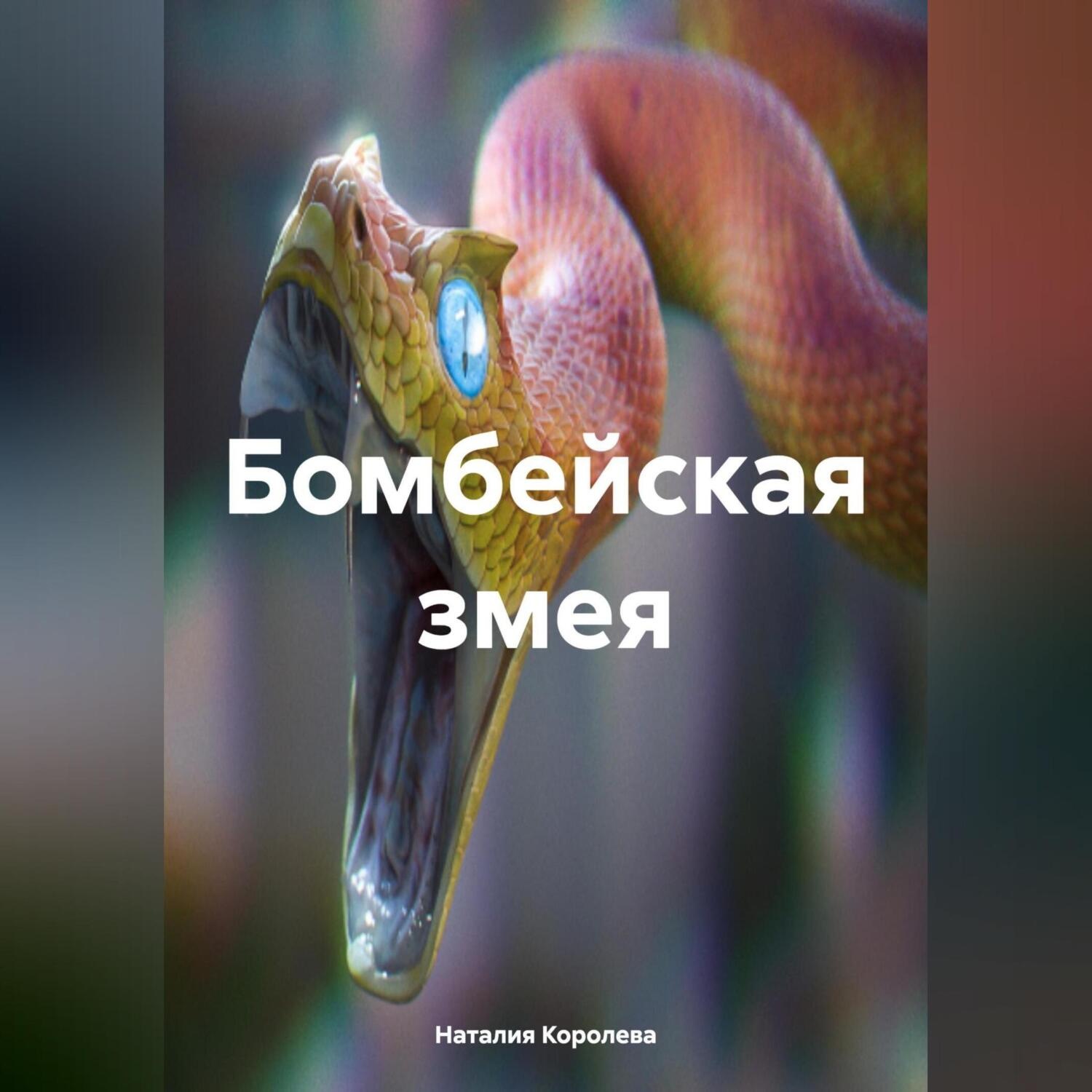 Обложка книги «Бомбейская змея.»