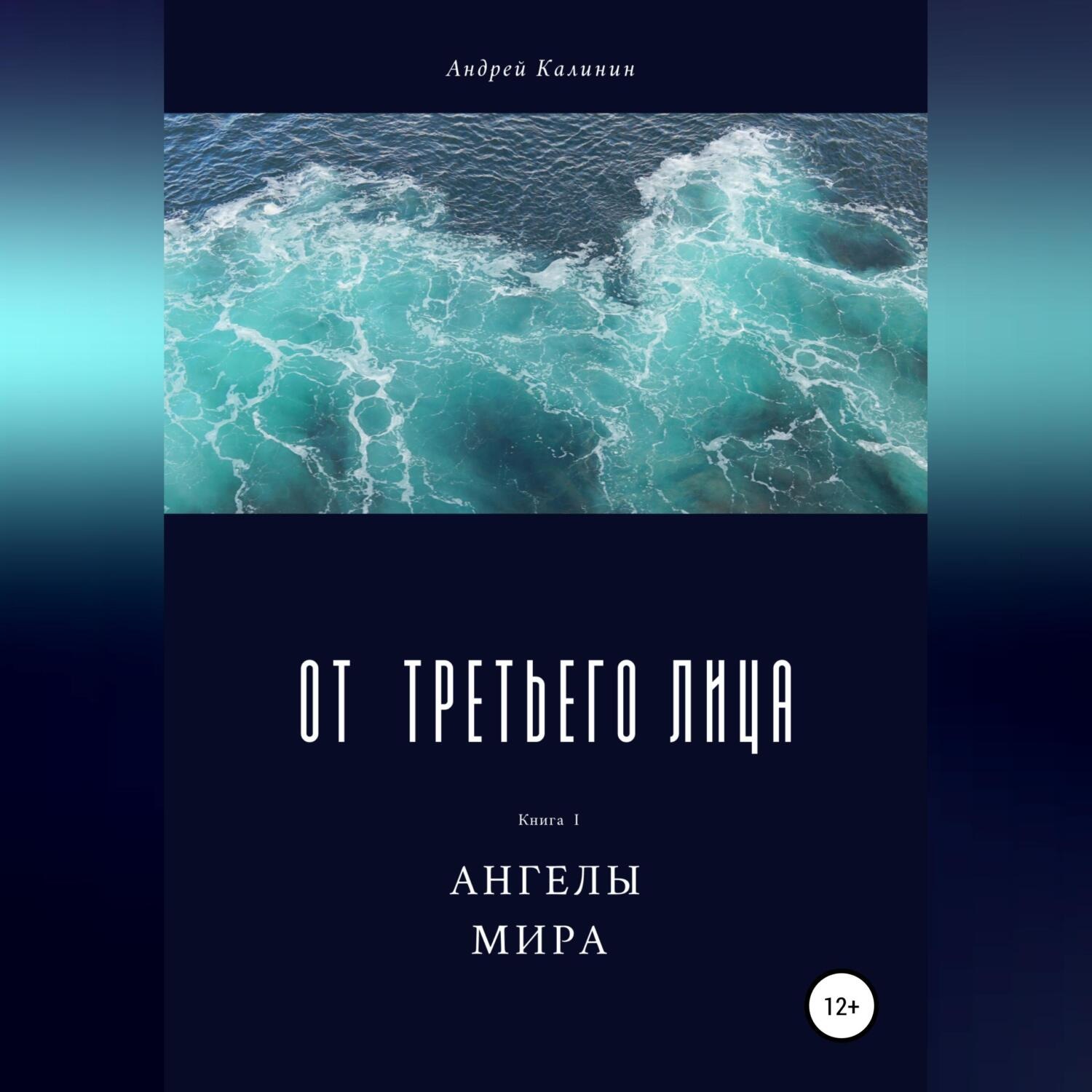 Обложка книги «От третьего лица»