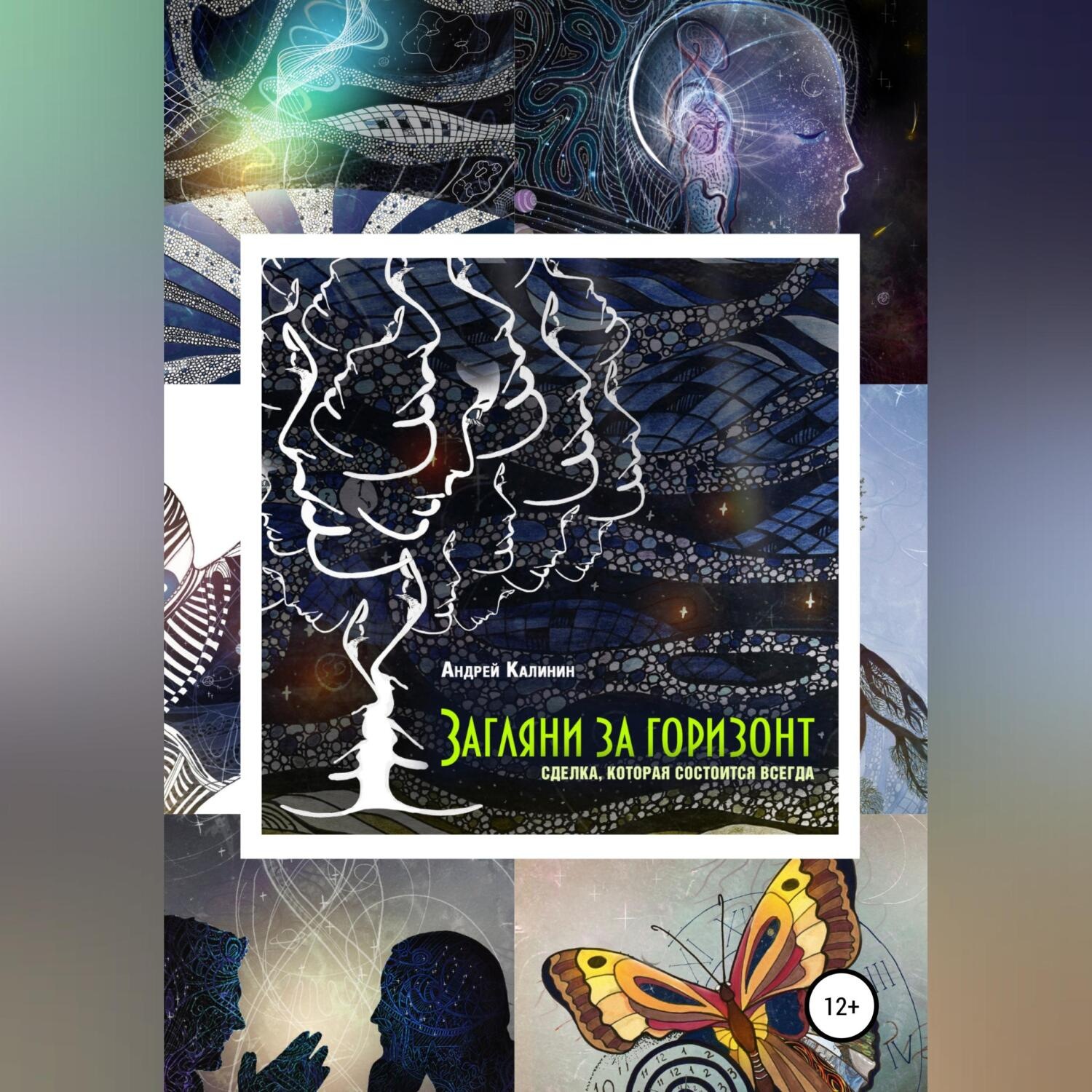 Обложка книги «Загляни за горизонт. Сделка, которая состоится всегда»