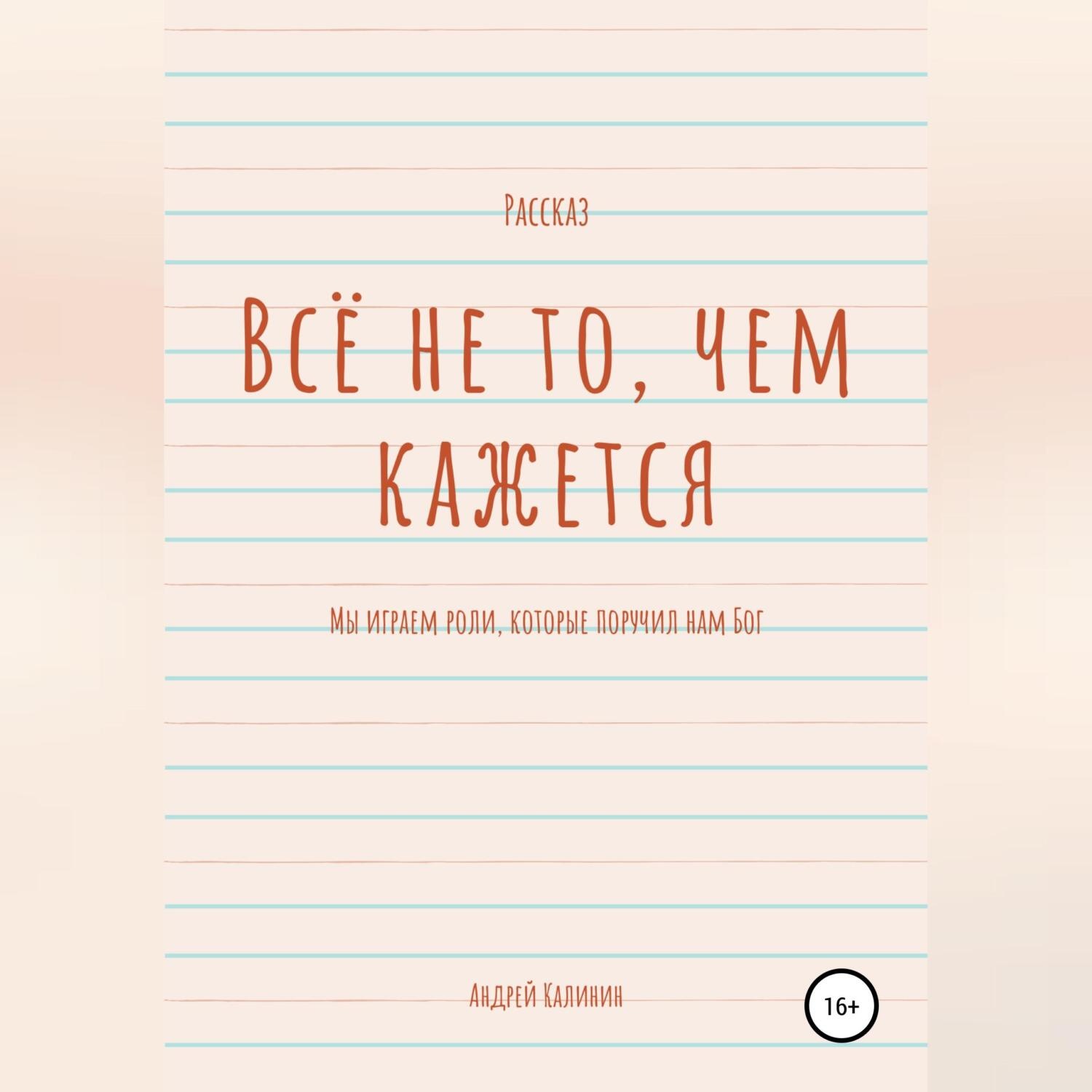 Обложка книги «Всё не то, чем кажется»