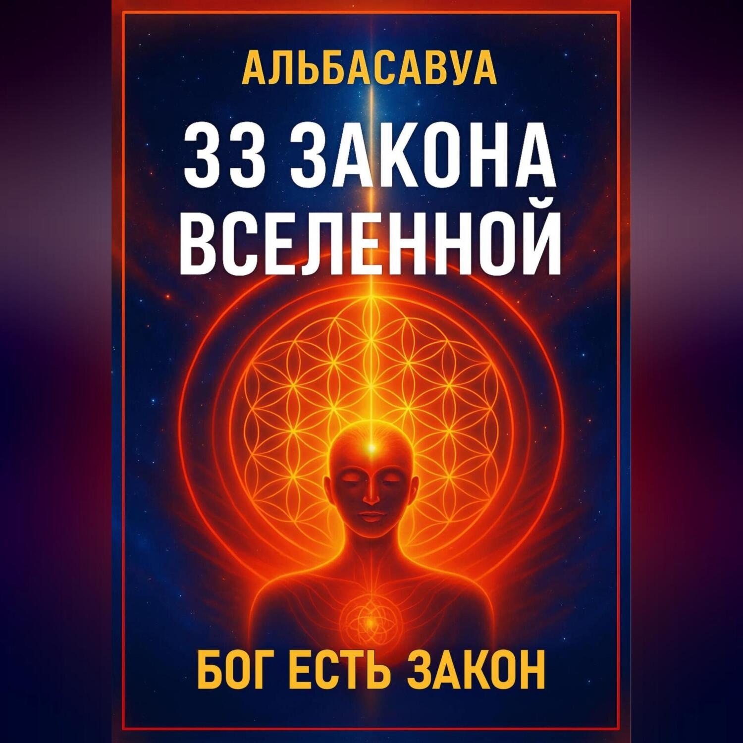 Обложка книги «33 Закона Вселенной»