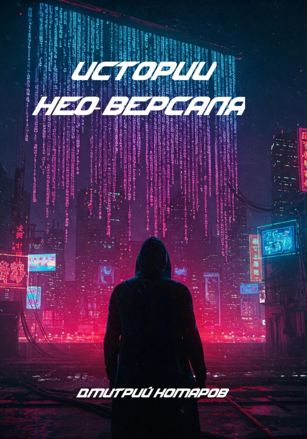 Обложка книги «Истории Нео-Версаля»