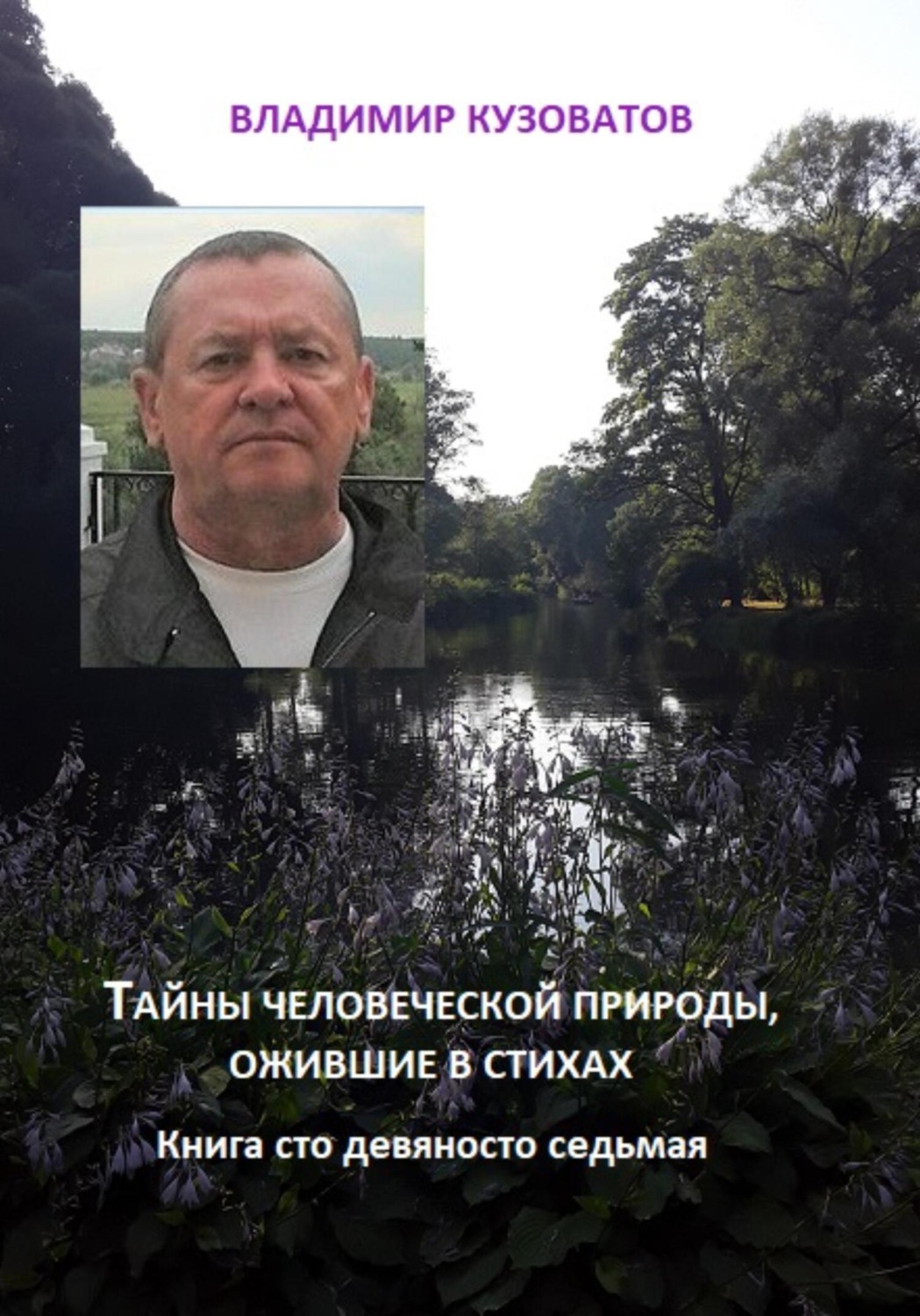 Обложка книги «Тайны человеческой природы, ожившие в стихах. Книга сто девяносто восьмая»