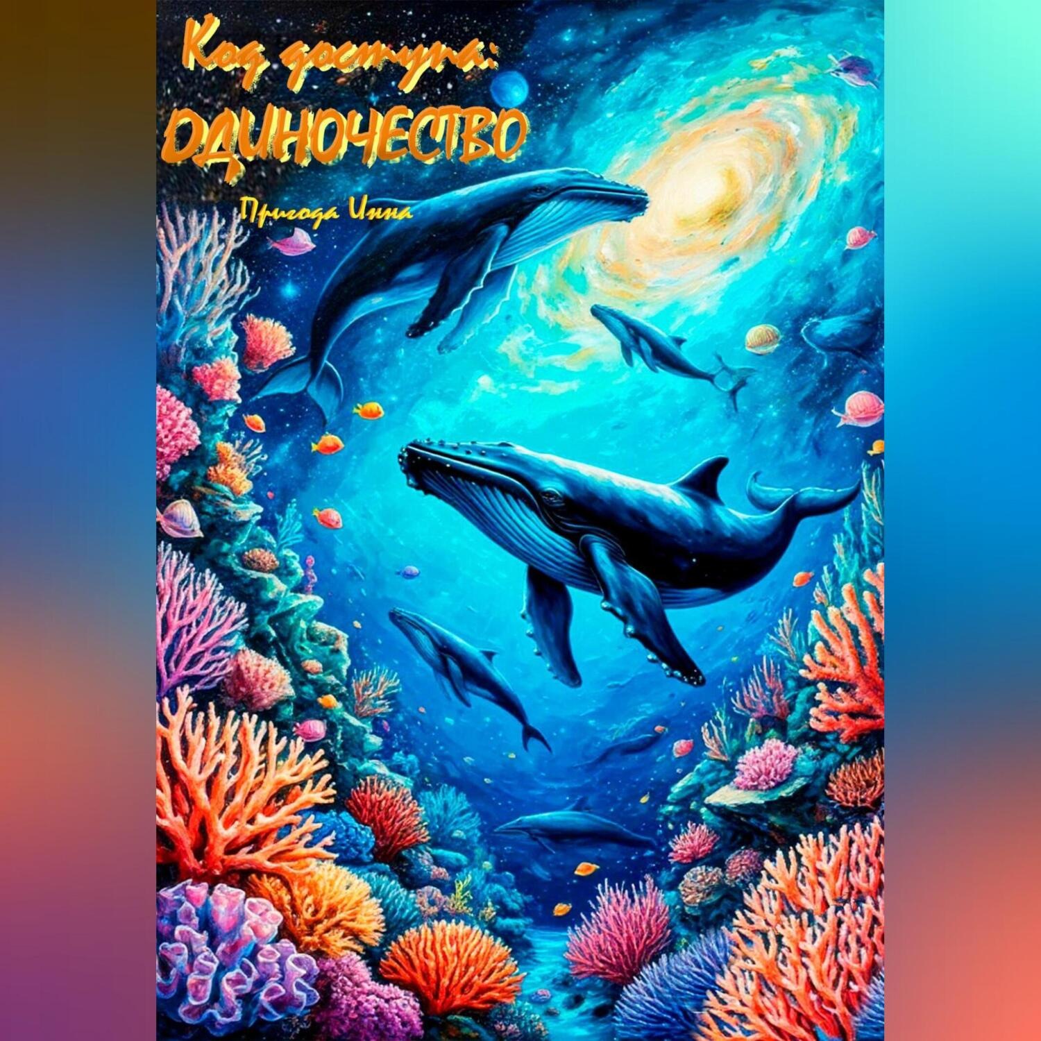 Обложка книги «Код доступа: Одиночество»