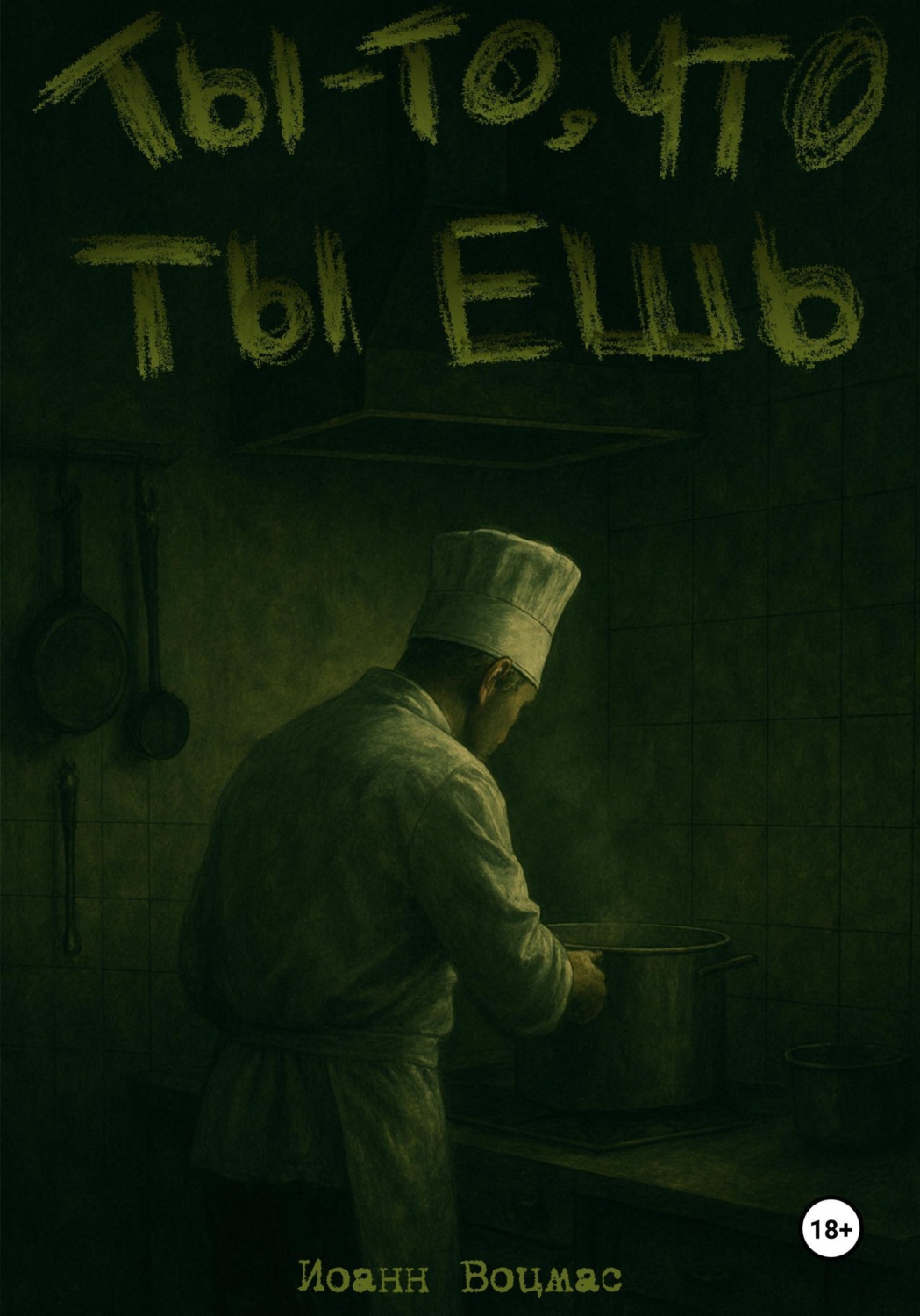 Обложка книги «Ты – то, что ты ешь»