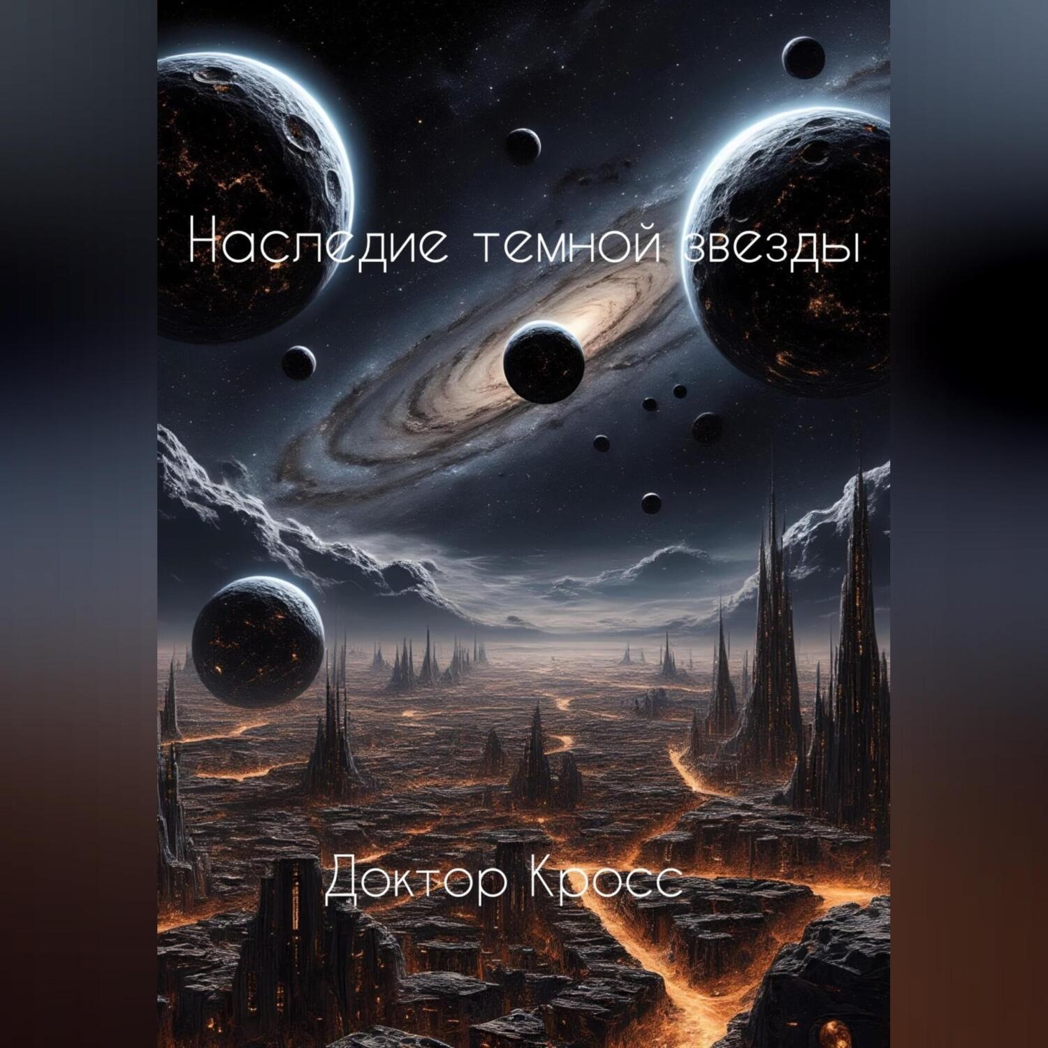 Обложка книги «Наследие темной звезды»