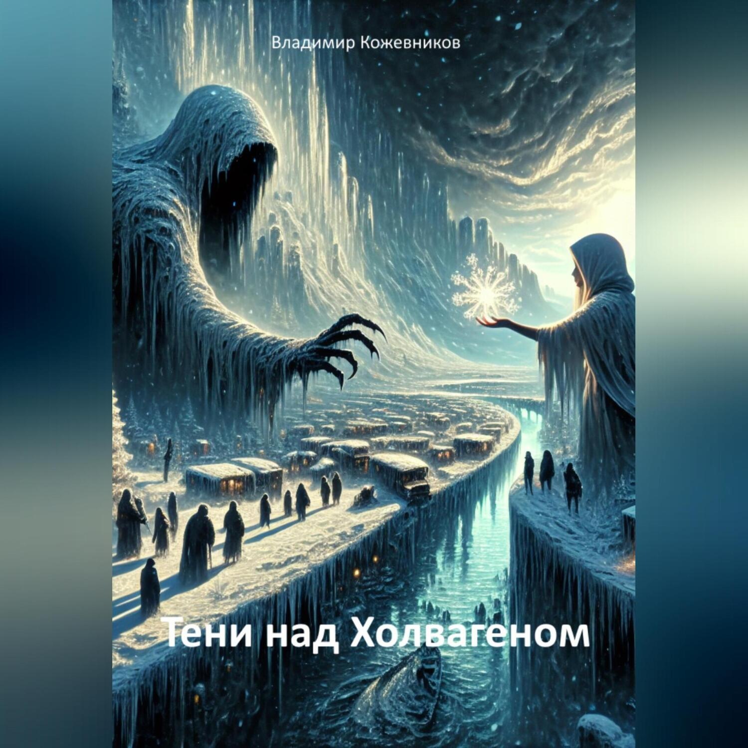Обложка книги «Тени над Холвагеном»