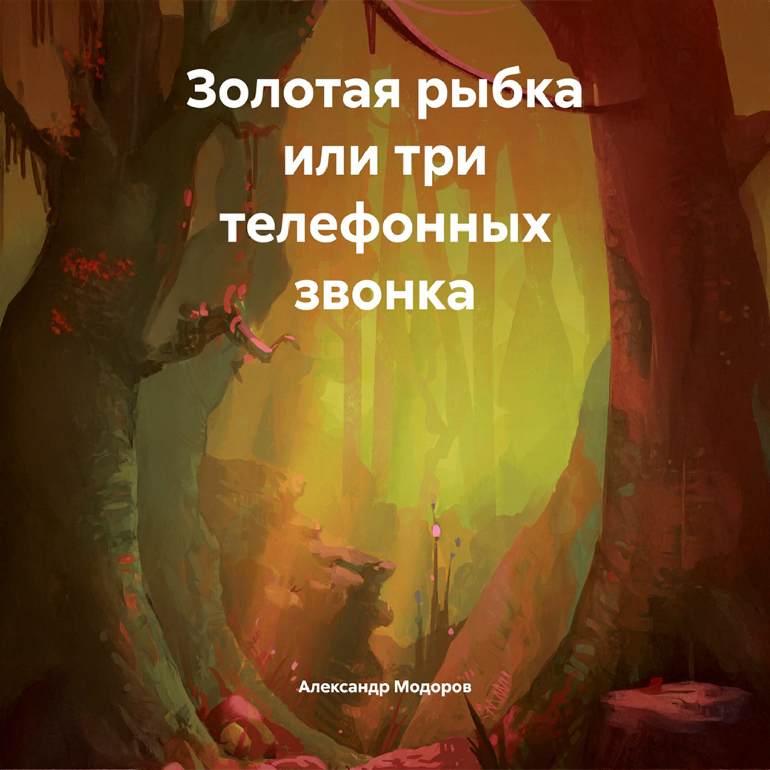 Обложка книги «Золотая рыбка или три телефонных звонка»