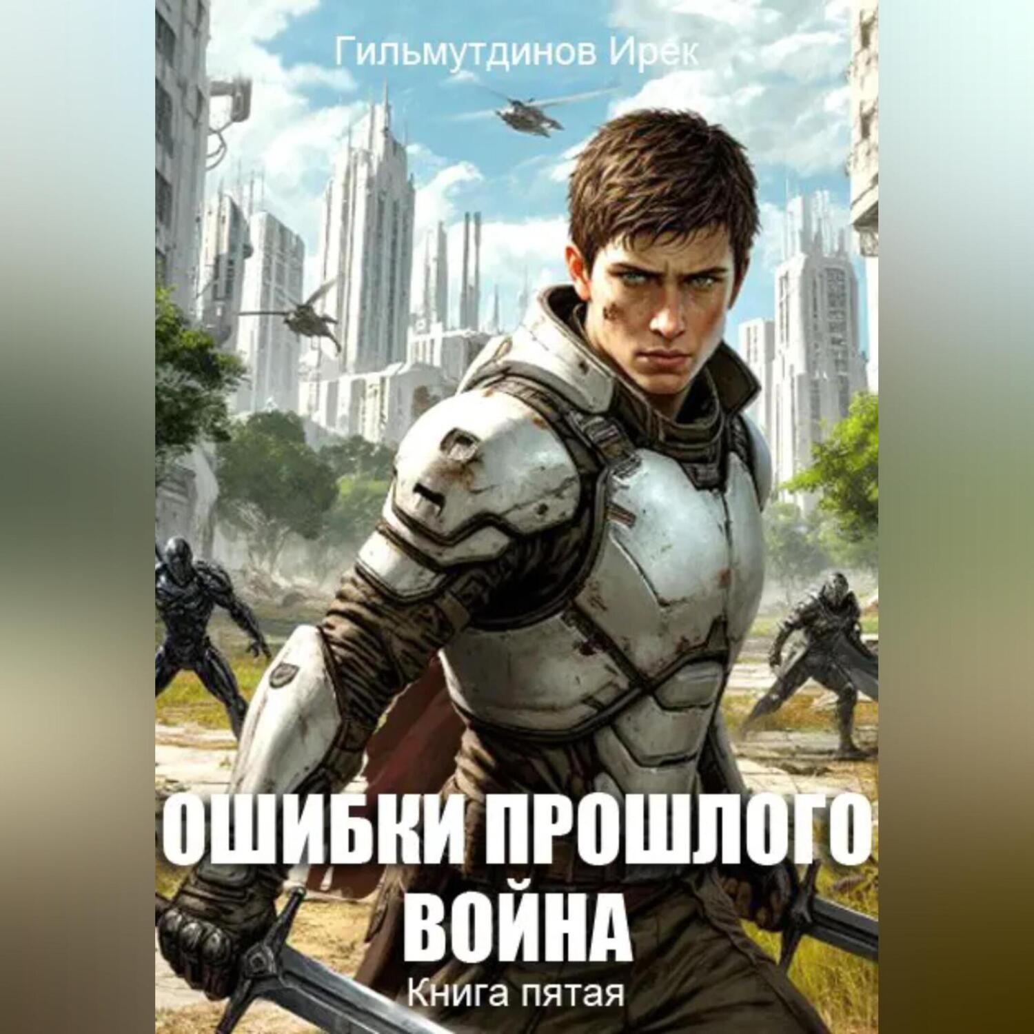 Обложка книги «Ошибки прошлого. Война. Книга пятая»