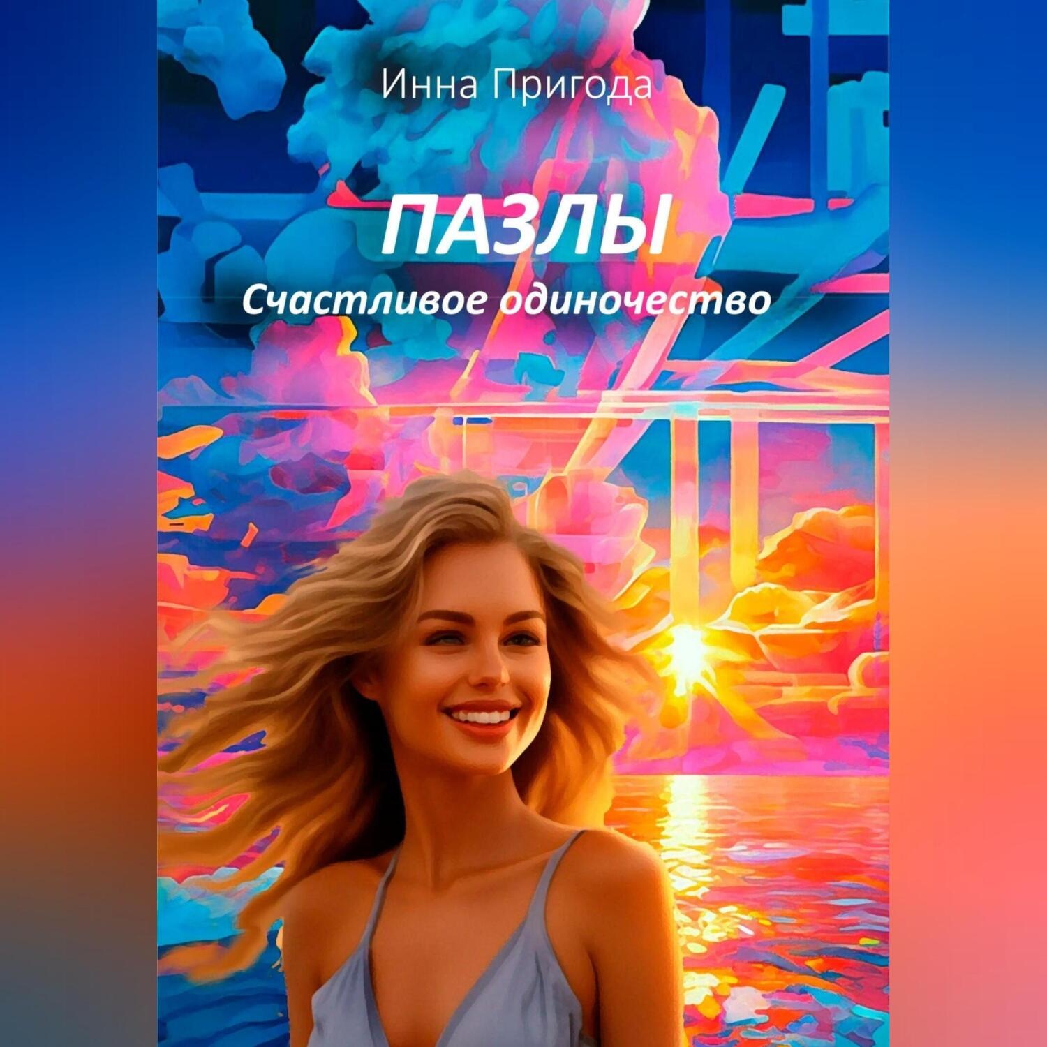 Обложка книги «Пазлы. Счастливое одиночество»