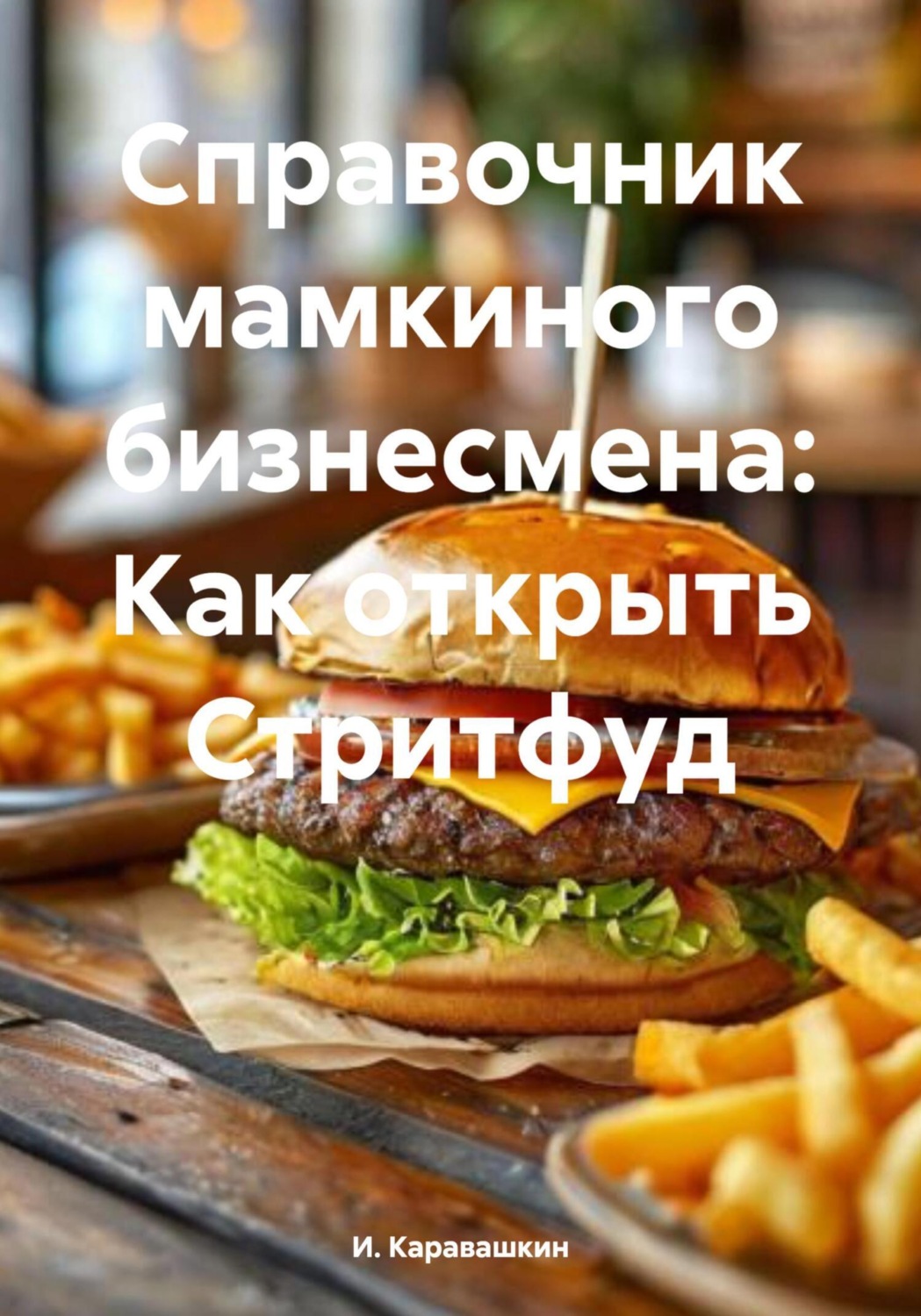 Обложка книги «Справочник мамкиного бизнесмена: Как открыть Стритфуд»