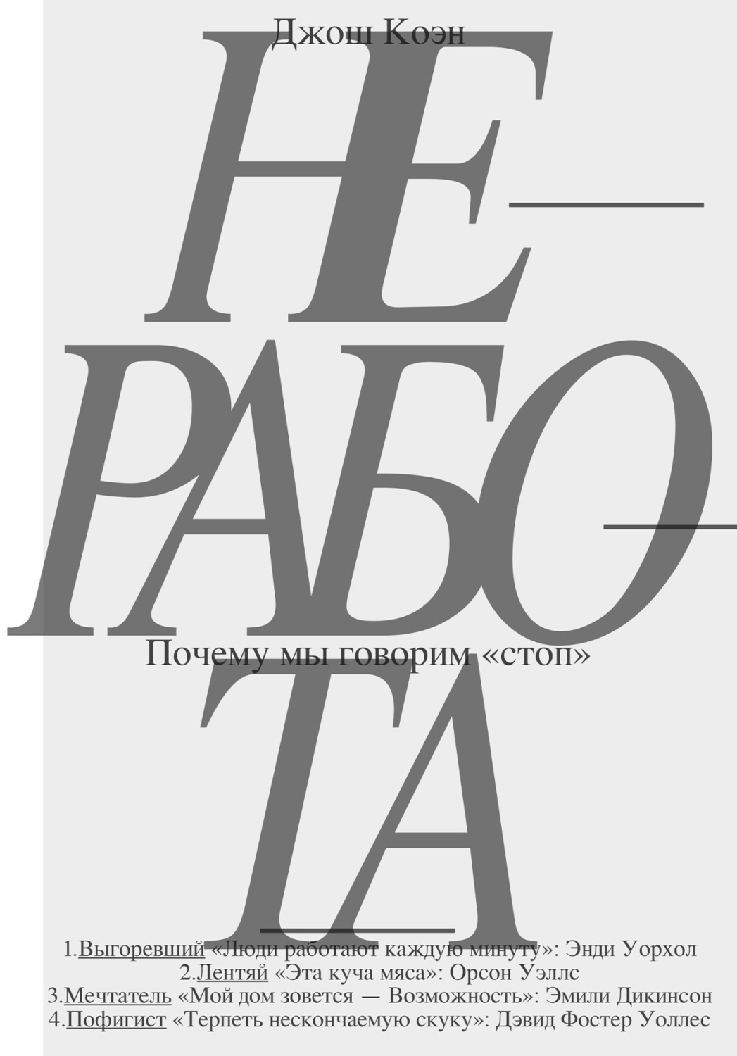 Обложка книги «Неработа. Почему мы говорим «стоп»»