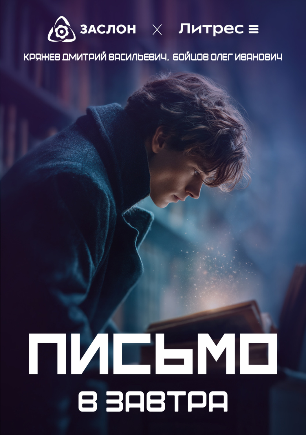 Обложка книги «Письмо в завтра»