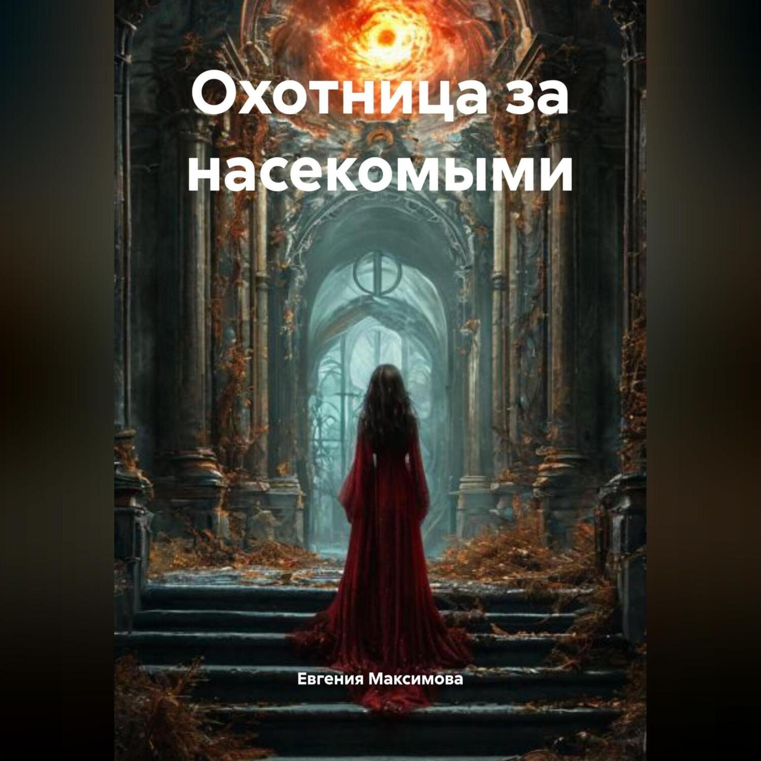 Обложка книги «Охотница за насекомыми»