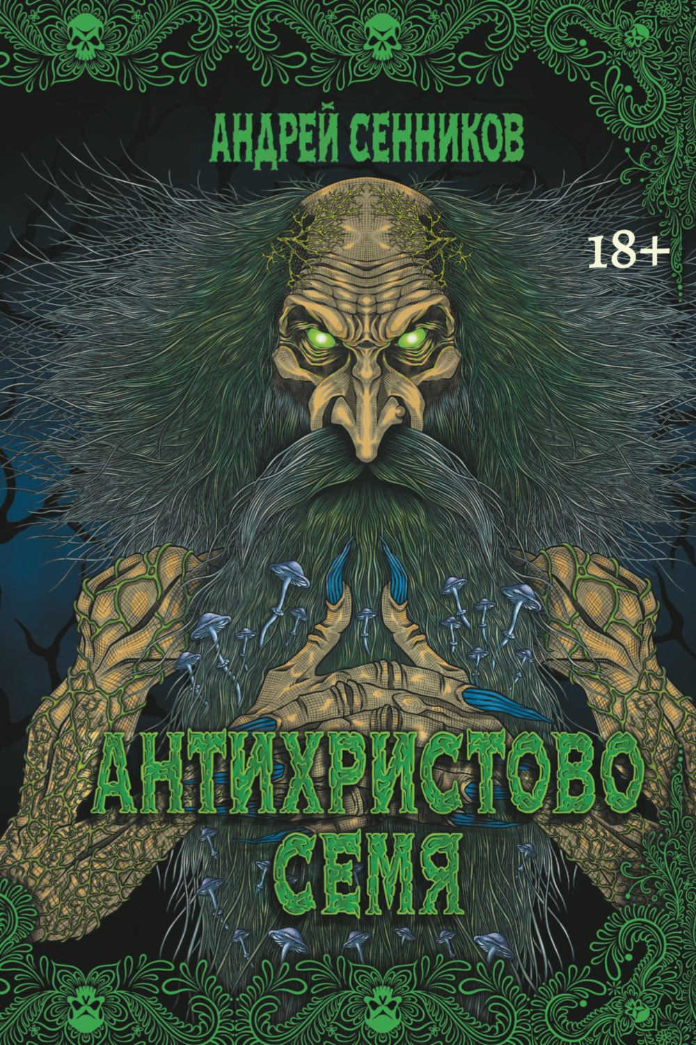 Обложка книги «Антихристово семя»