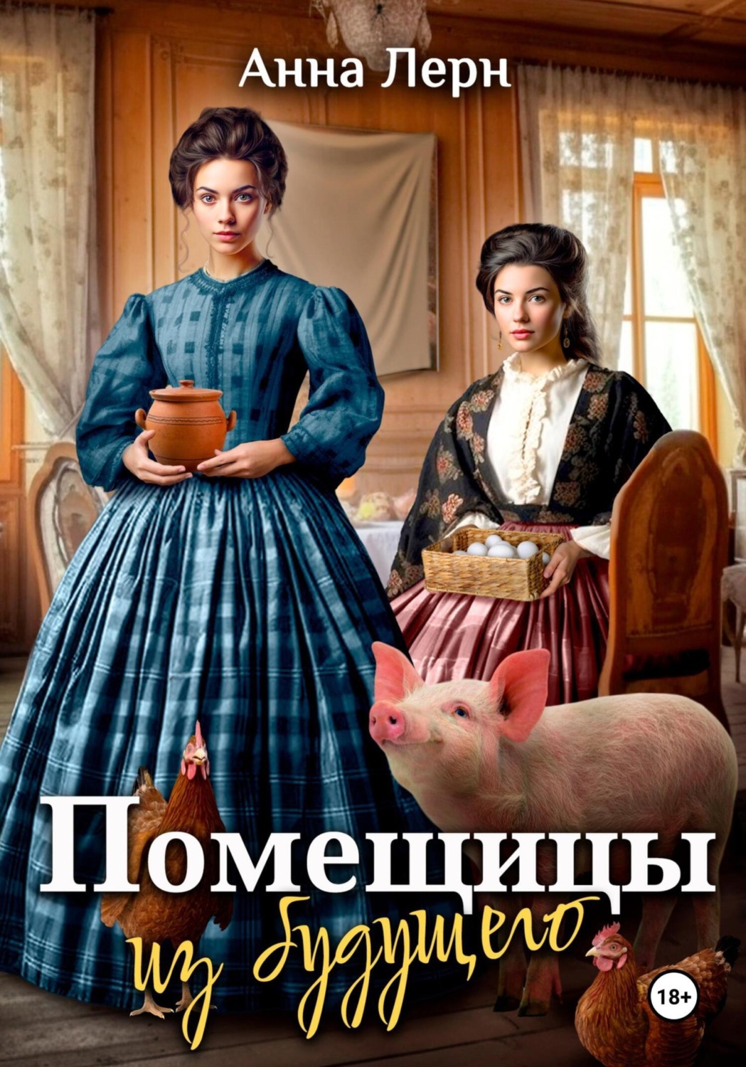 Обложка книги «Помещицы из будущего»