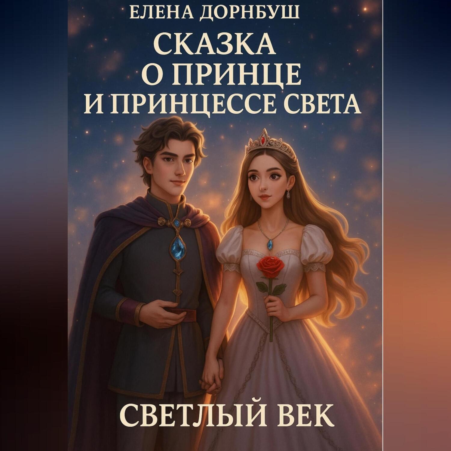 Обложка книги «Сказка о Принце и Принцессе Света. Светлый век»