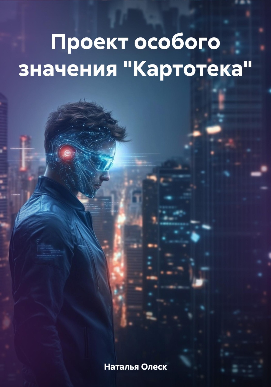 Обложка книги «Проект особого значения "Картотека"»