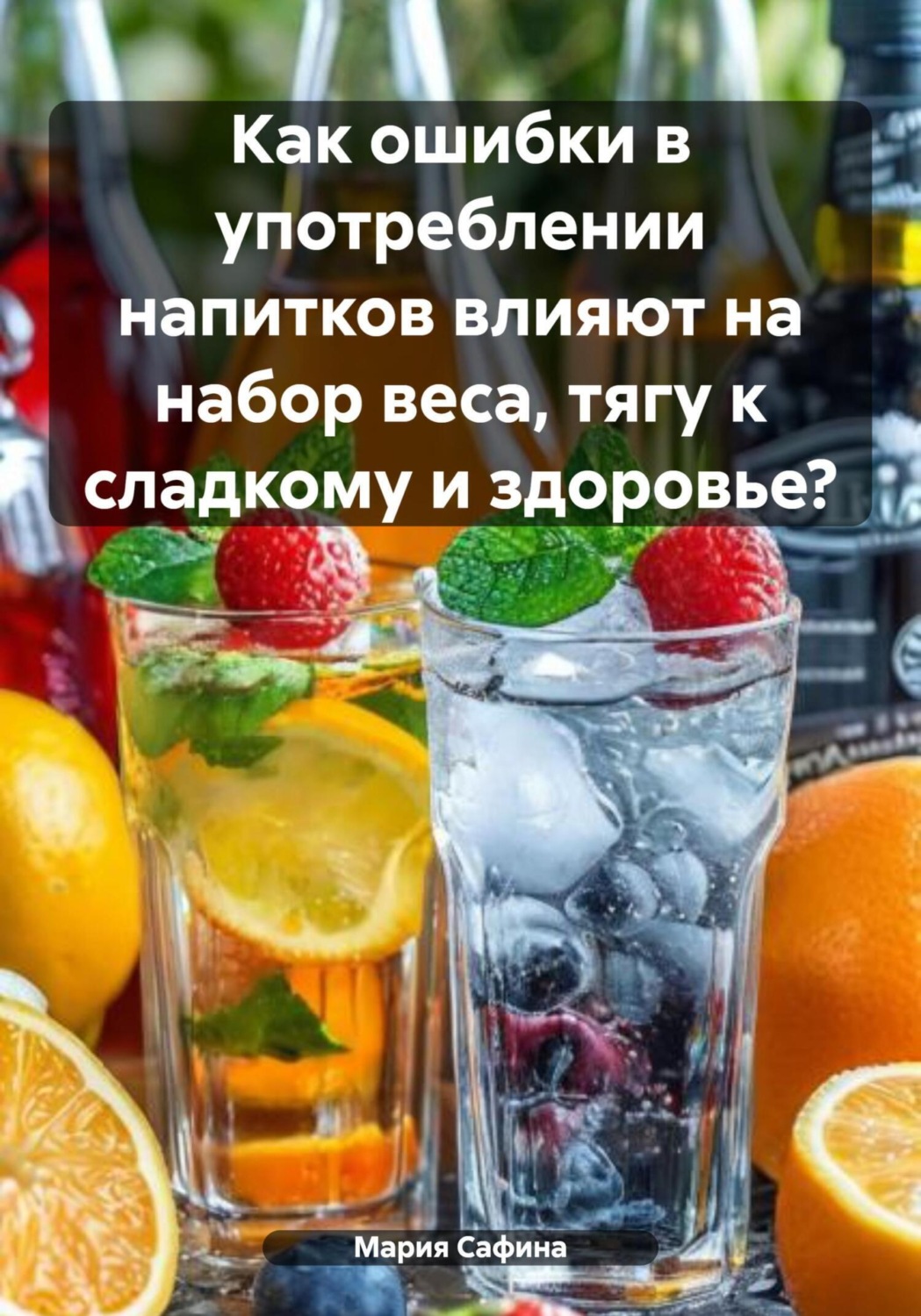 Обложка книги «Как ошибки в употреблении напитков влияют на набор веса, тягу к сладкому и здоровье?»