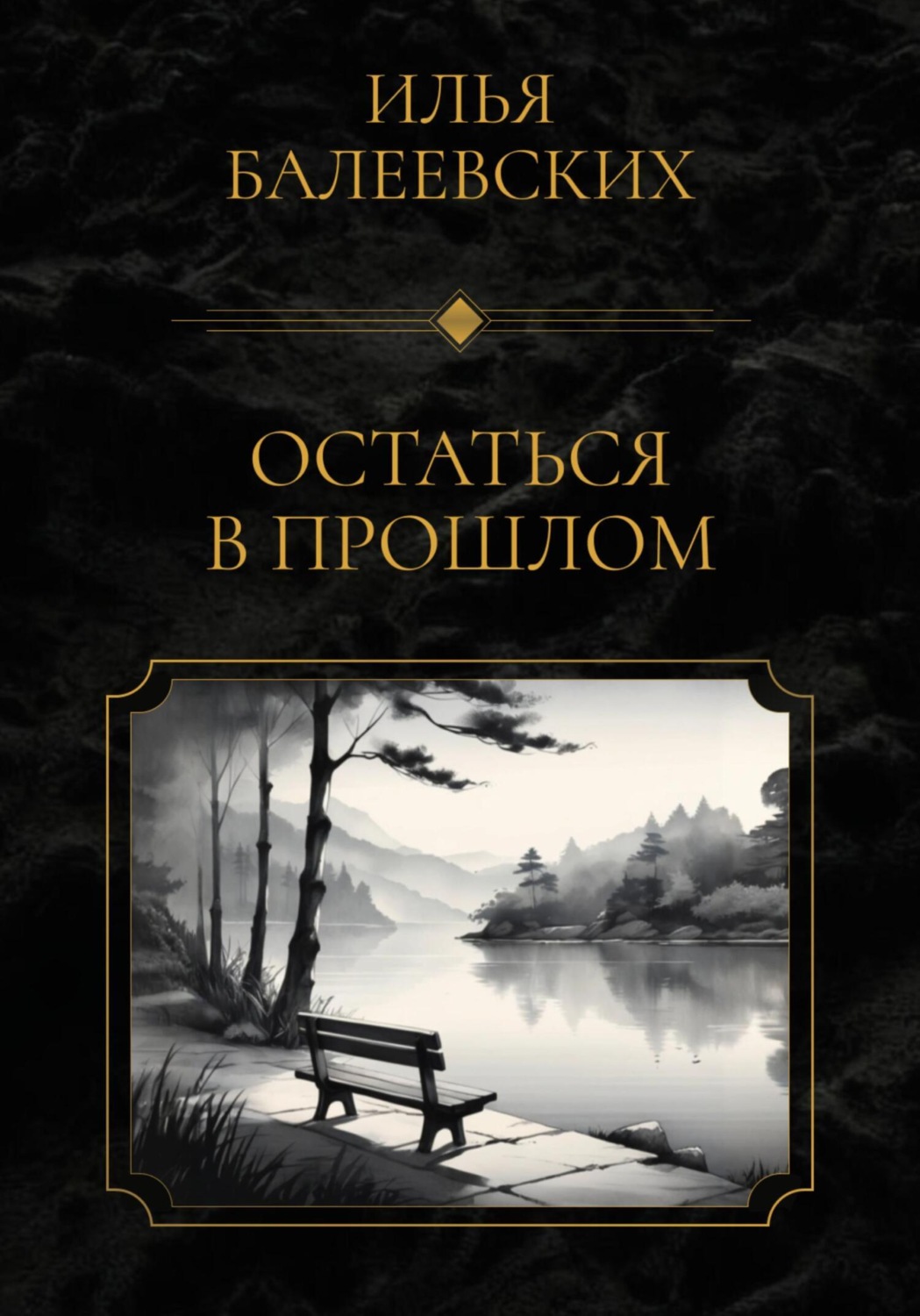 Обложка книги «Остаться в прошлом»