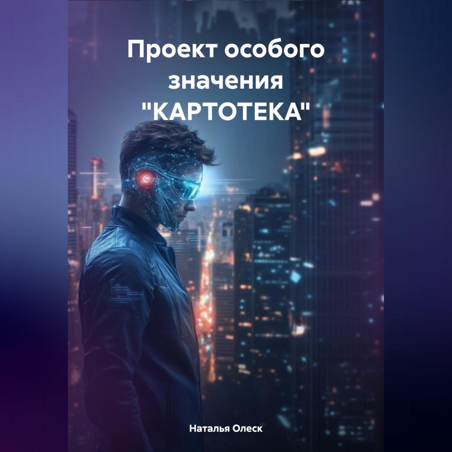 Обложка книги «Проект особого значения «КАРТОТЕКА»»