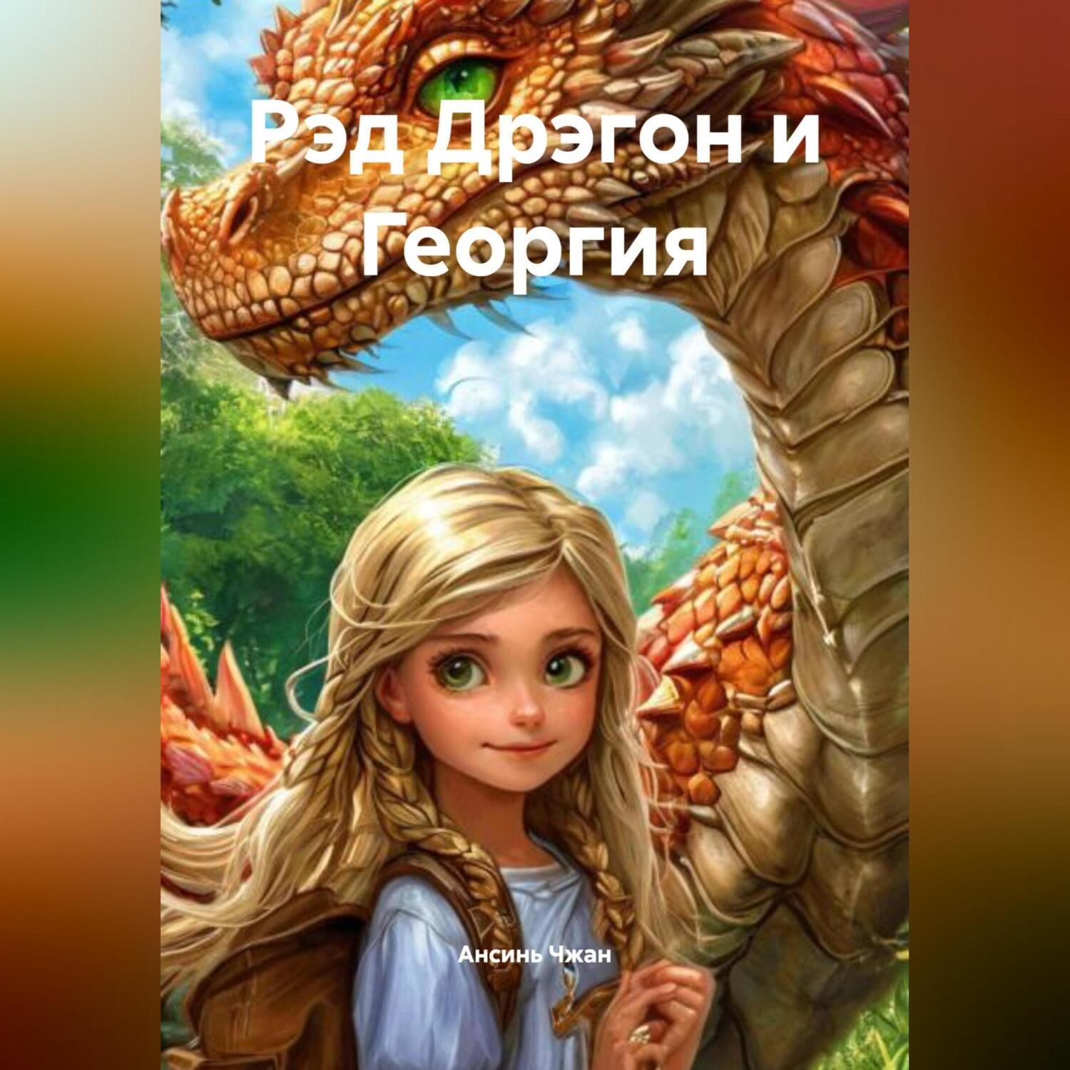 Обложка книги «Рэд Дрэгон и Георгия»