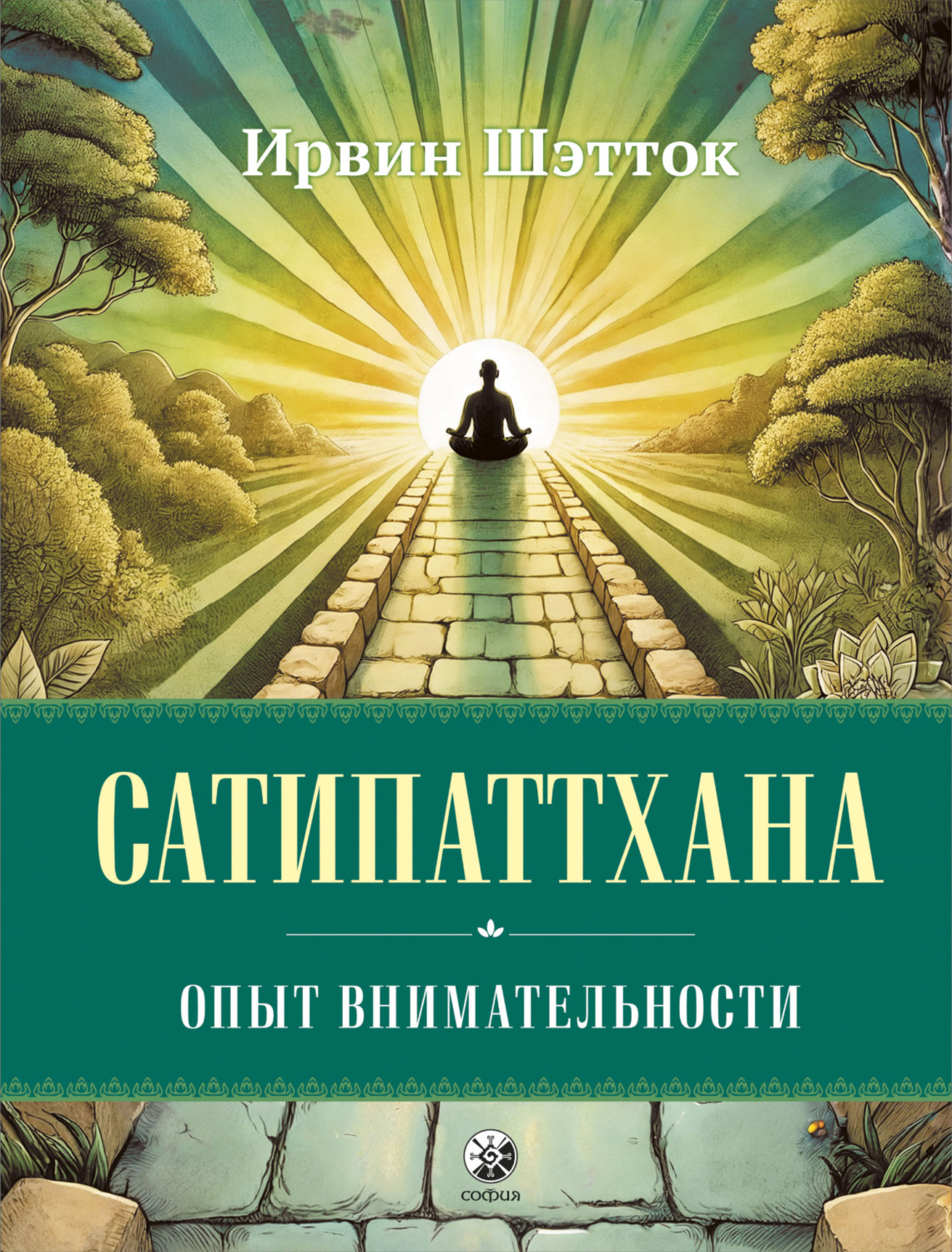 Обложка книги «Сатипаттхана. Опыт внимательности»