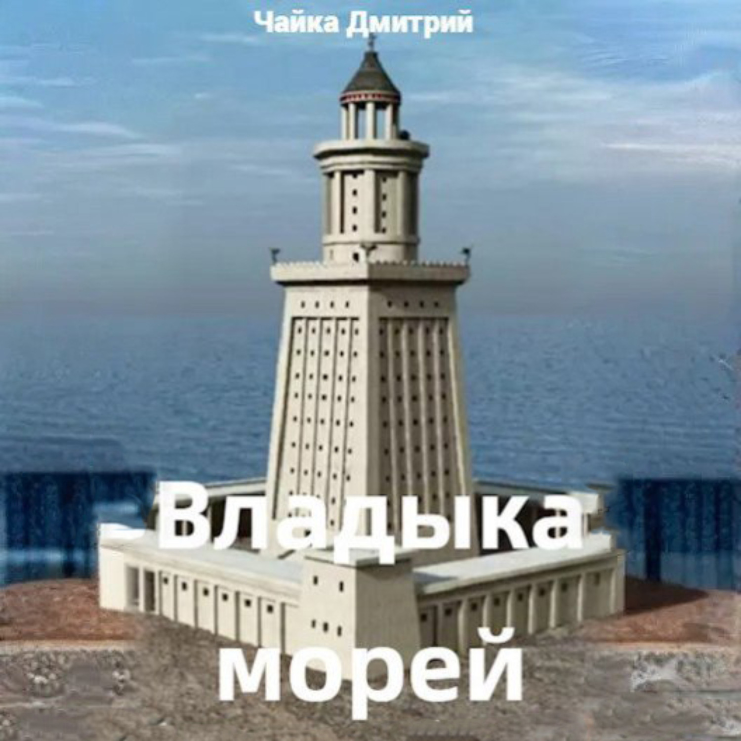 Обложка книги «Владыка морей часть 1»