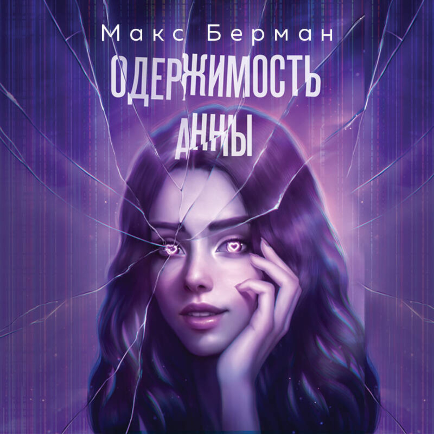 Обложка книги «Одержимость Анны»