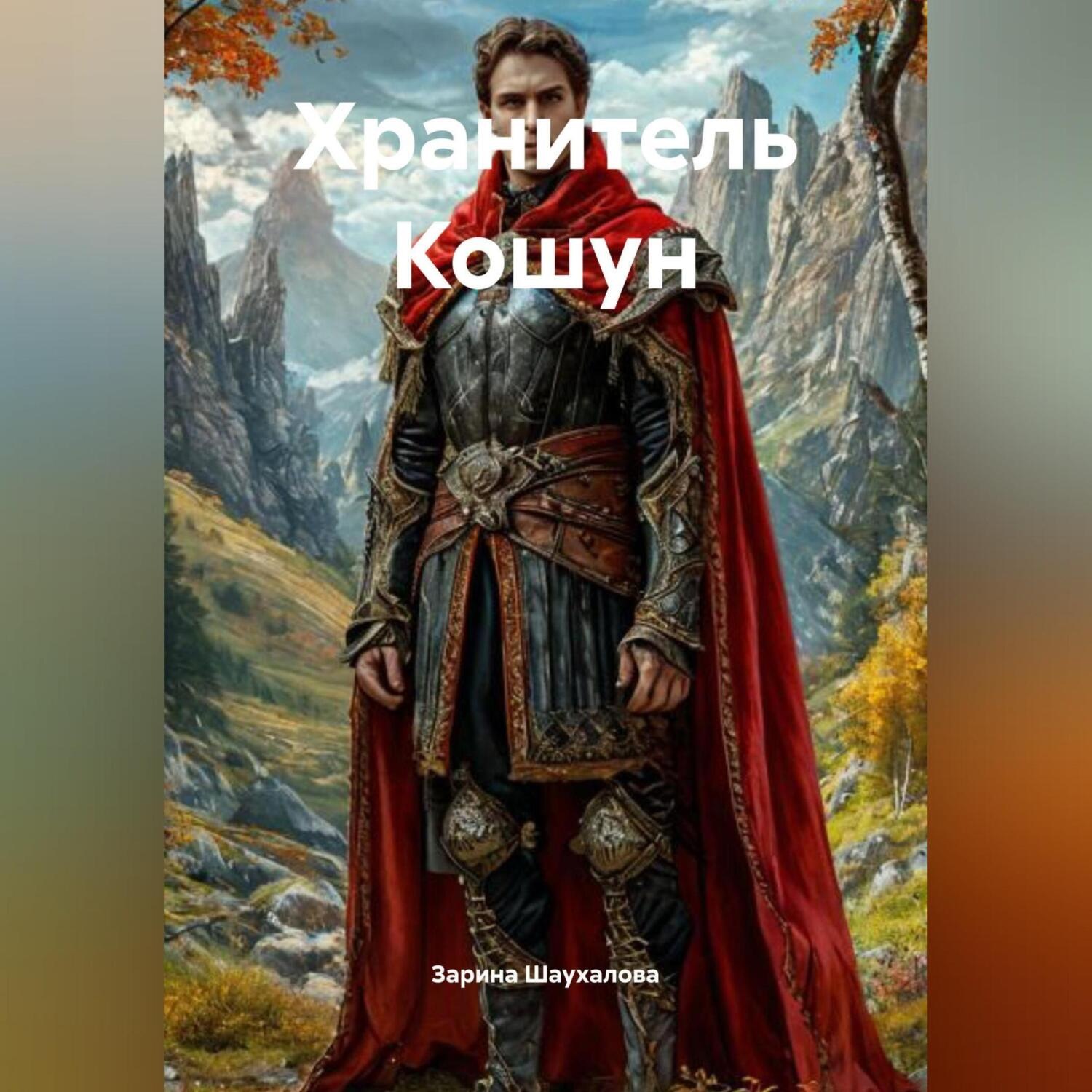 Обложка книги «Хранитель Кошун»