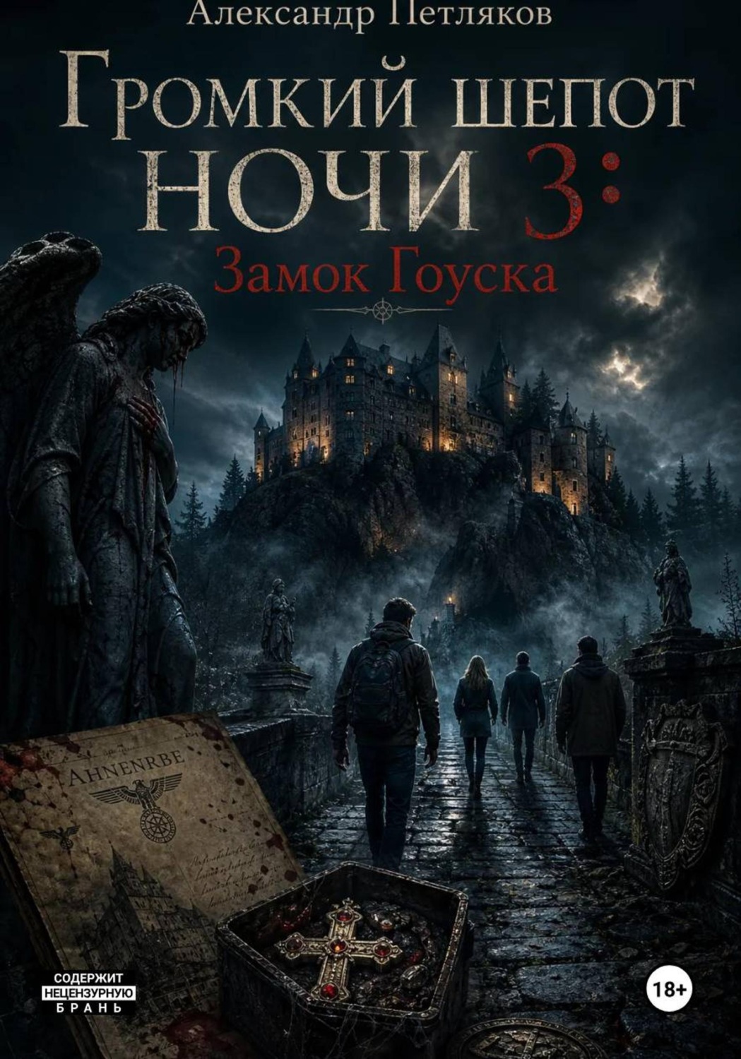 Обложка книги «Громкий шепот ночи 3: Замок Гоуска»