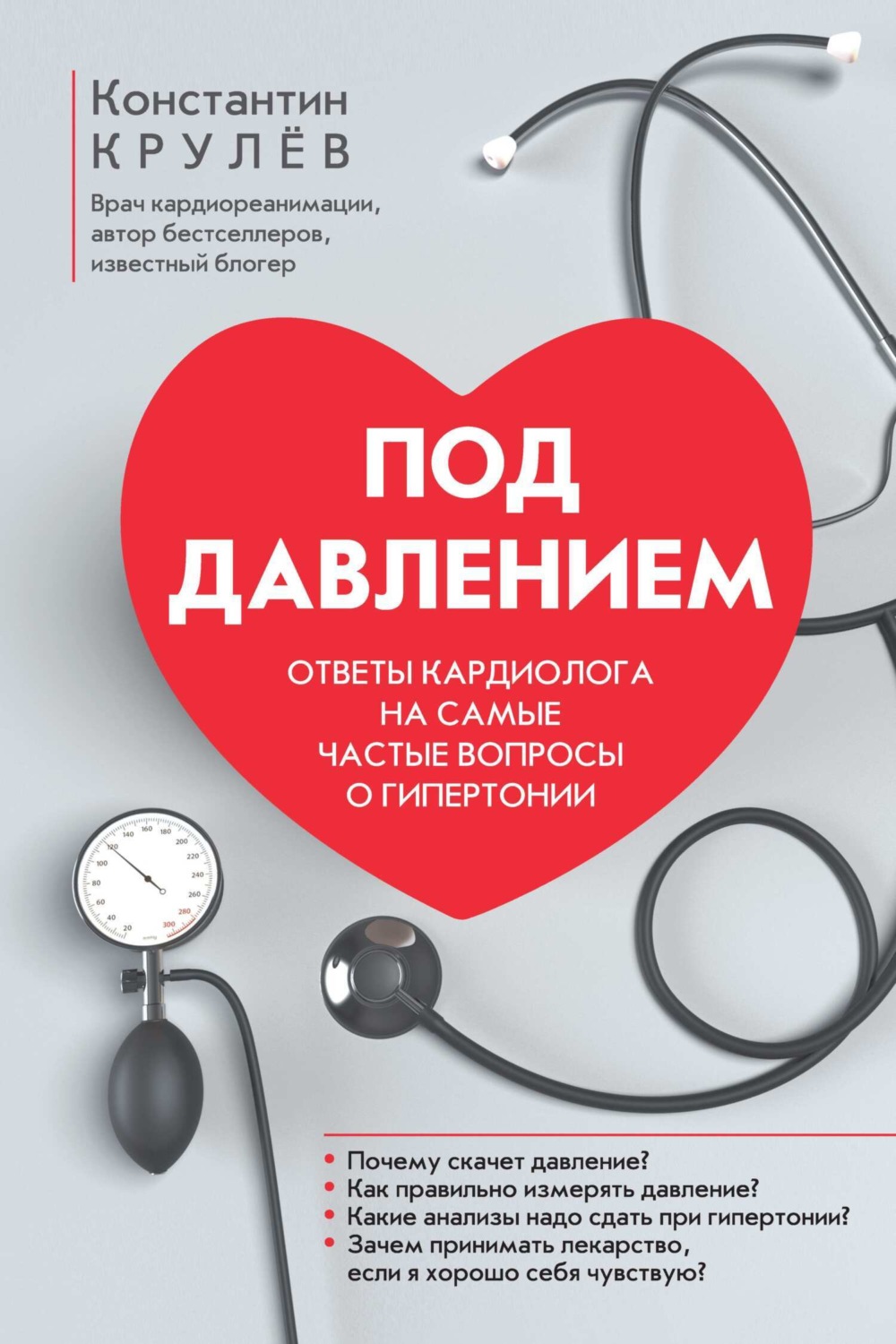 Обложка книги «Под давлением. Ответы кардиолога на самые частые вопросы о гипертонии»