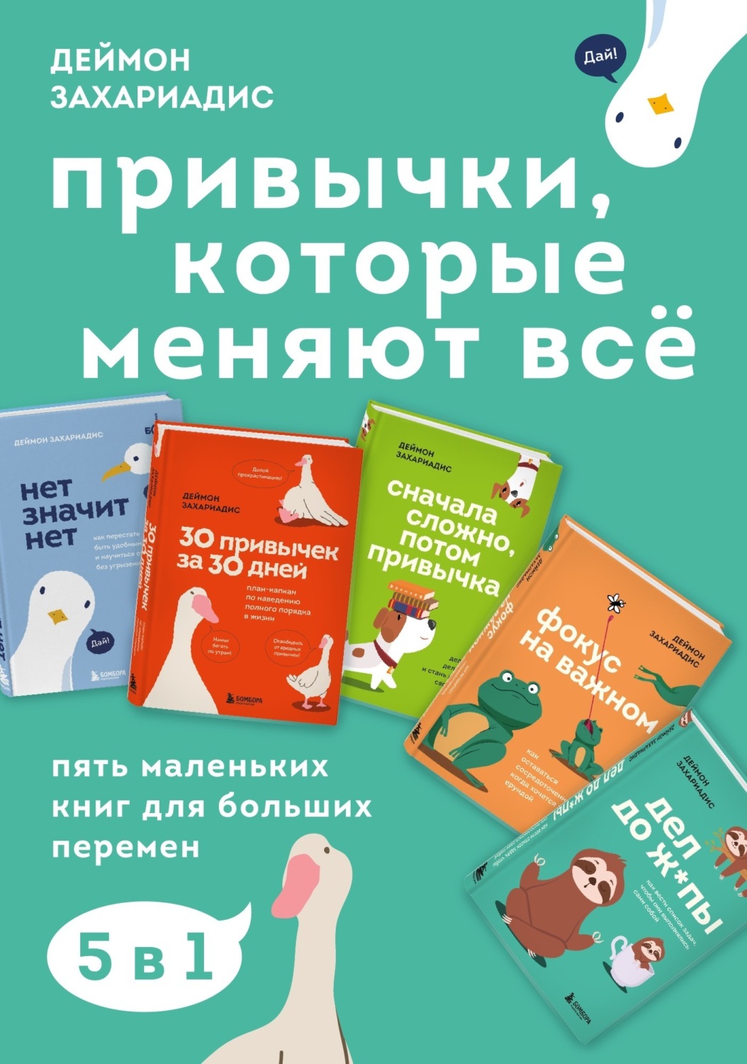 Обложка книги «Привычки, которые меняют всё. Пять маленьких книг для больших перемен»