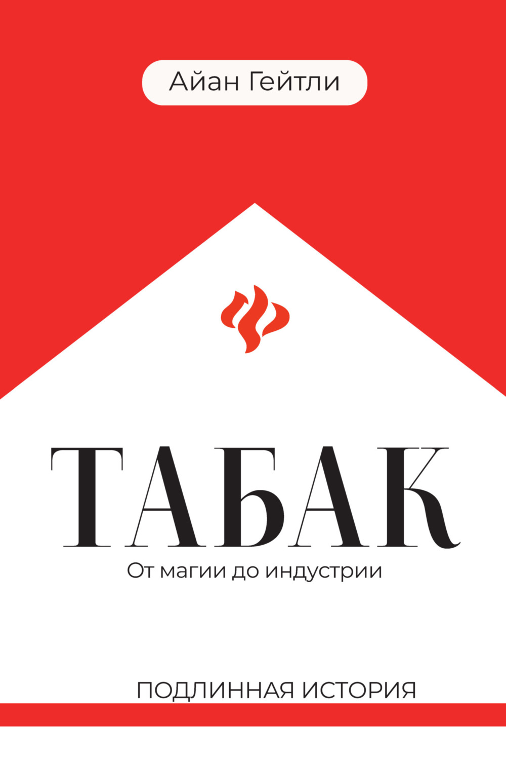 Обложка книги «Табак: от магии до индустрии. Подлинная история»
