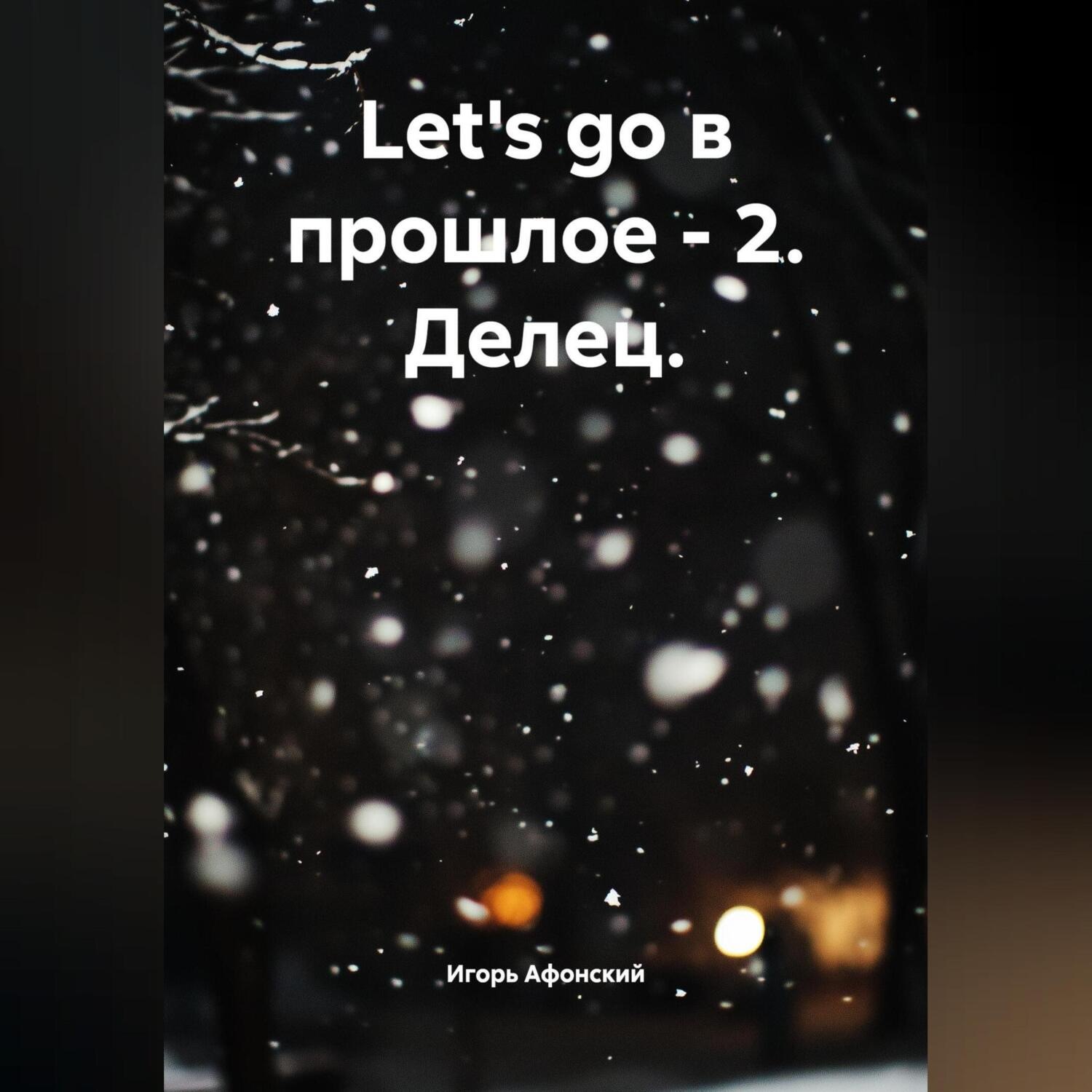 Обложка книги «Let's go в прошлое – 2. Делец.»