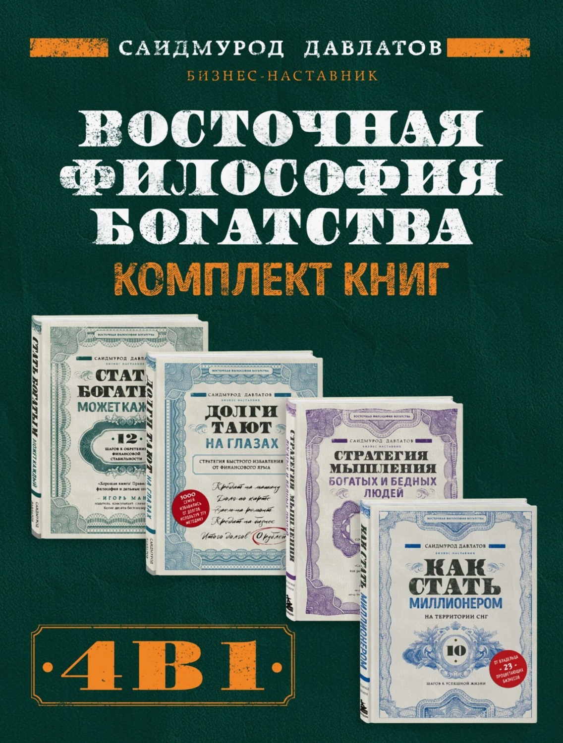 Обложка книги «Восточная философия богатства. Комплект книг Саидмурода Давлатова»