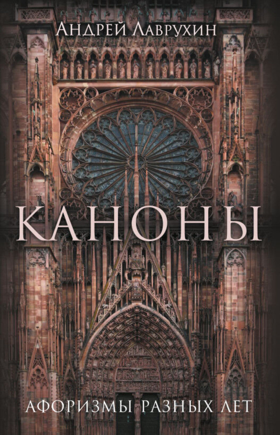 Обложка книги «Каноны. Афоризмы разных лет»