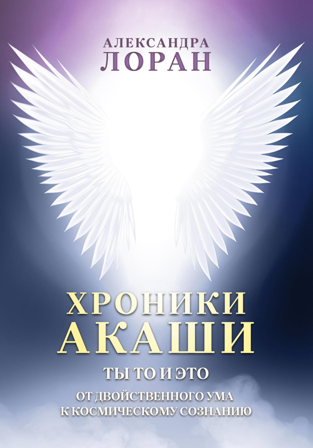 Обложка книги «Хроники Акаши. Ты то и это. От двойственного ума к космическому сознанию»