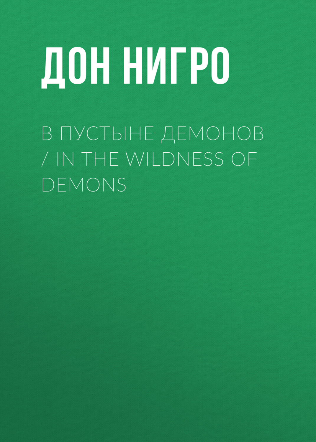 Обложка книги «В пустыне демонов / In The Wildness of Demons»