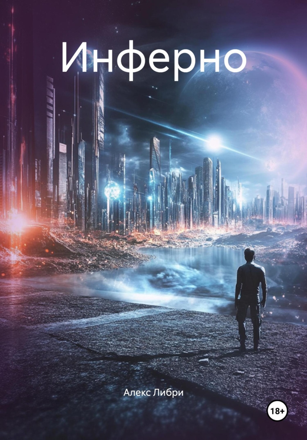 Обложка книги «Инферно»