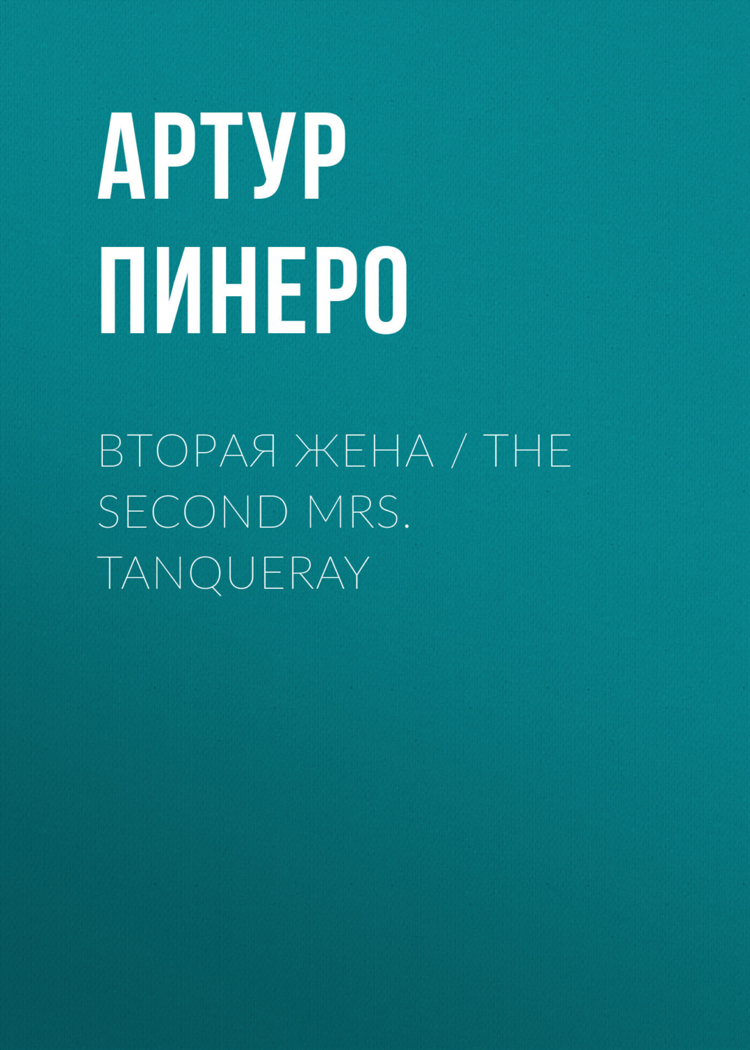 Обложка книги «Вторая жена / The Second Mrs. Tanqueray»