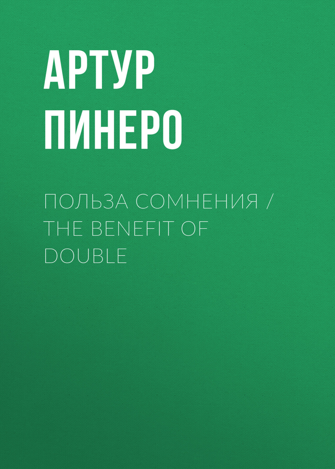 Обложка книги «Польза сомнения / The Benefit of Double»