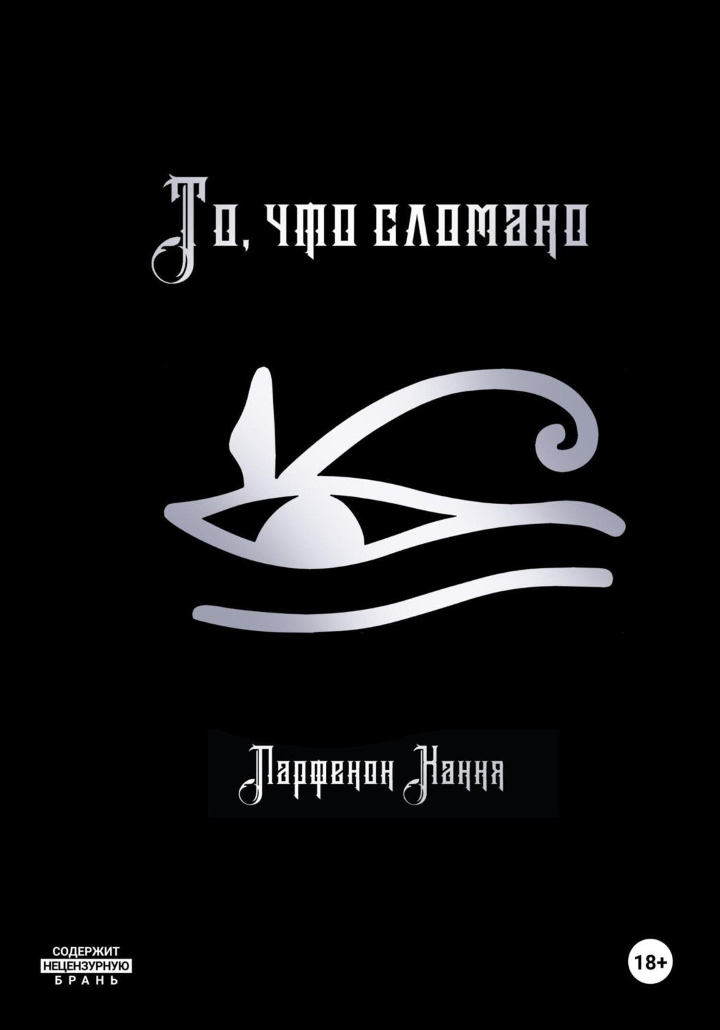 Обложка книги «То, что сломано»