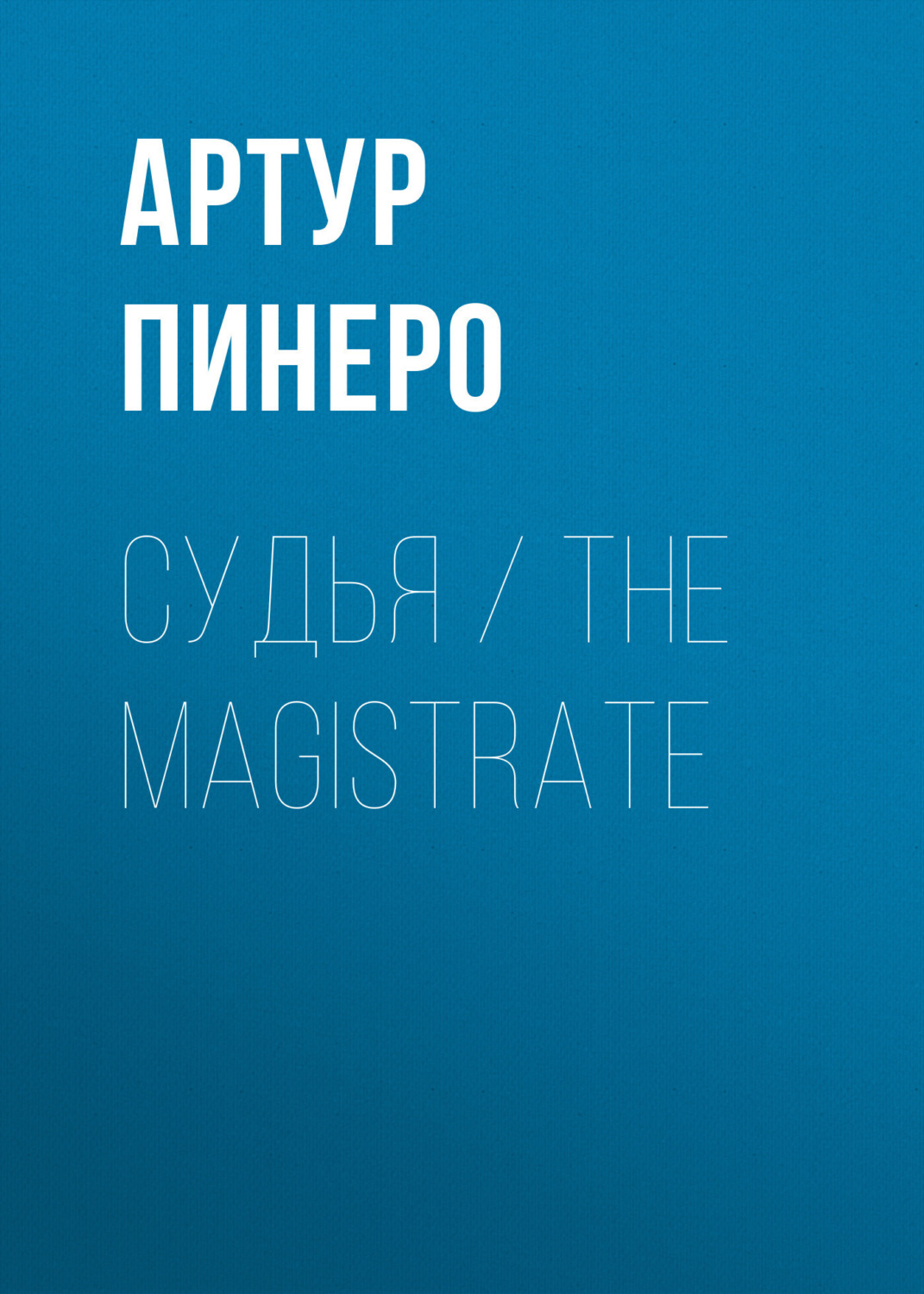 Обложка книги «Судья / The Magistrate»